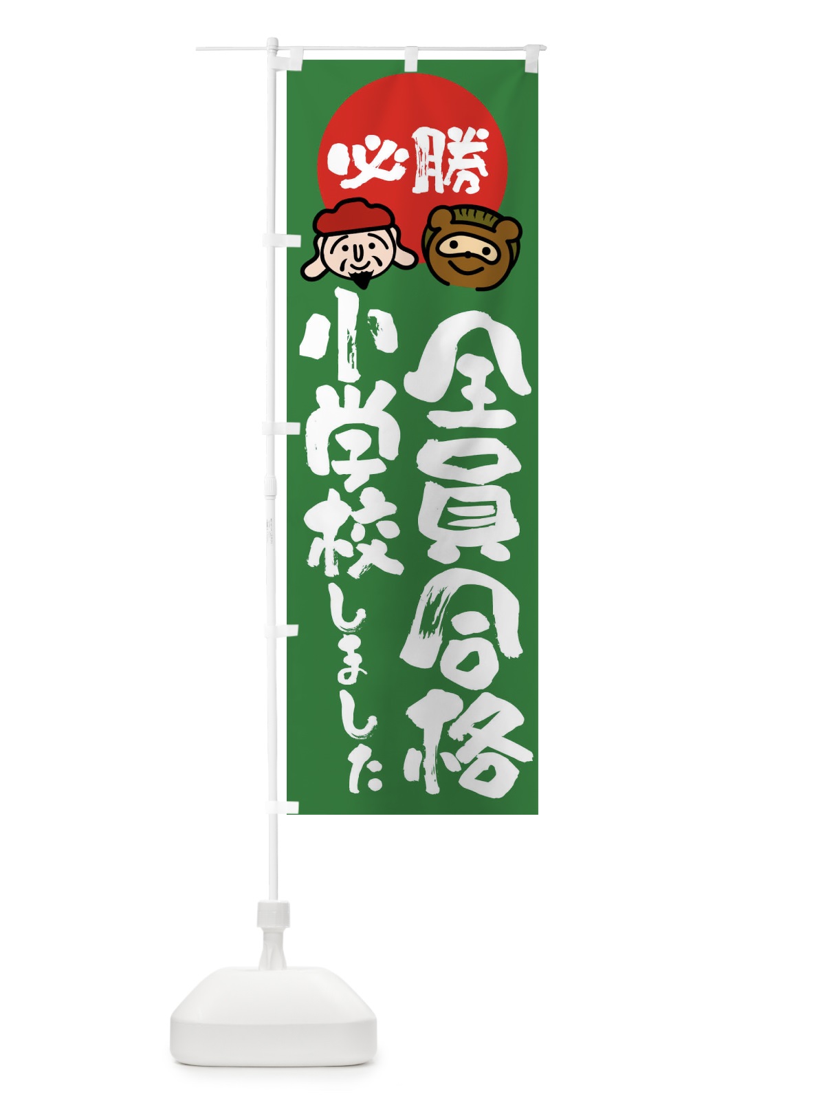 のぼり 小学校全員合格 のぼり旗 FR2N(デザイン【C】)