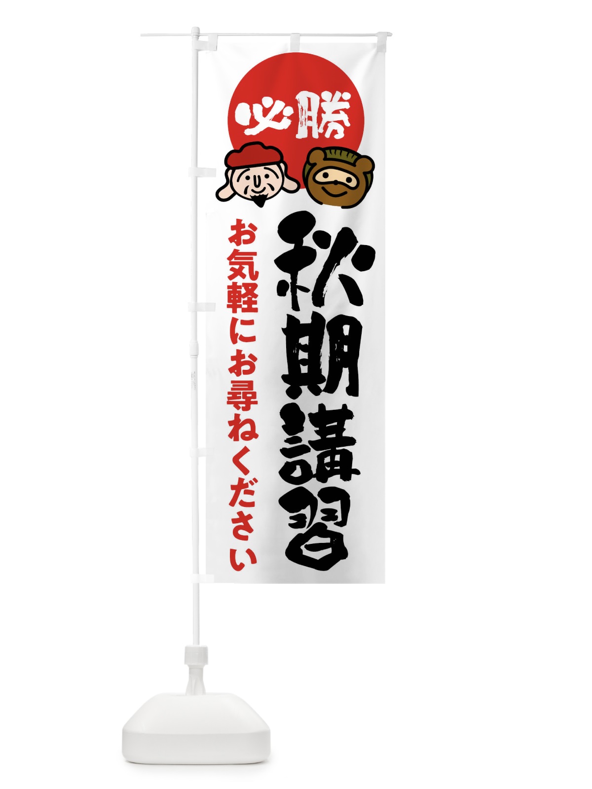 のぼり 秋期講習 のぼり旗 FR2R(デザイン【A】)