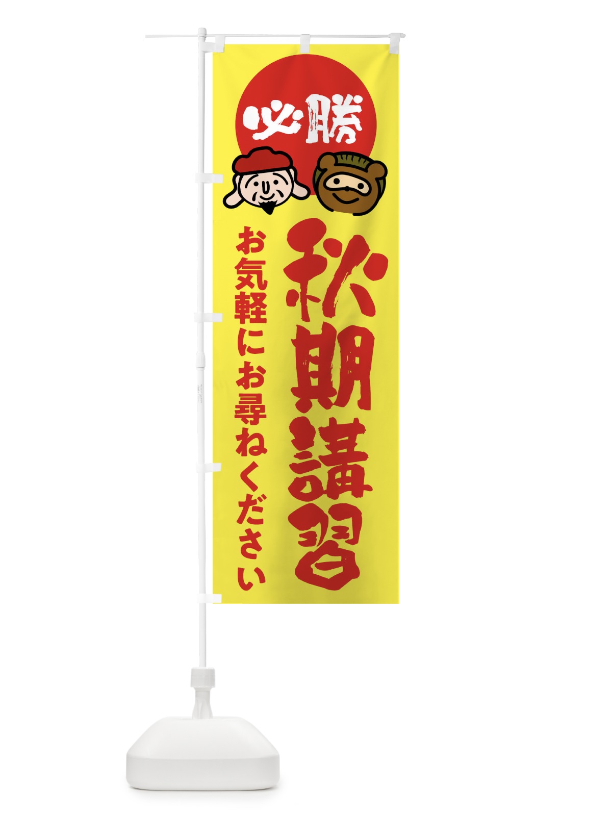 のぼり 秋期講習 のぼり旗 FR2R(デザイン【B】)