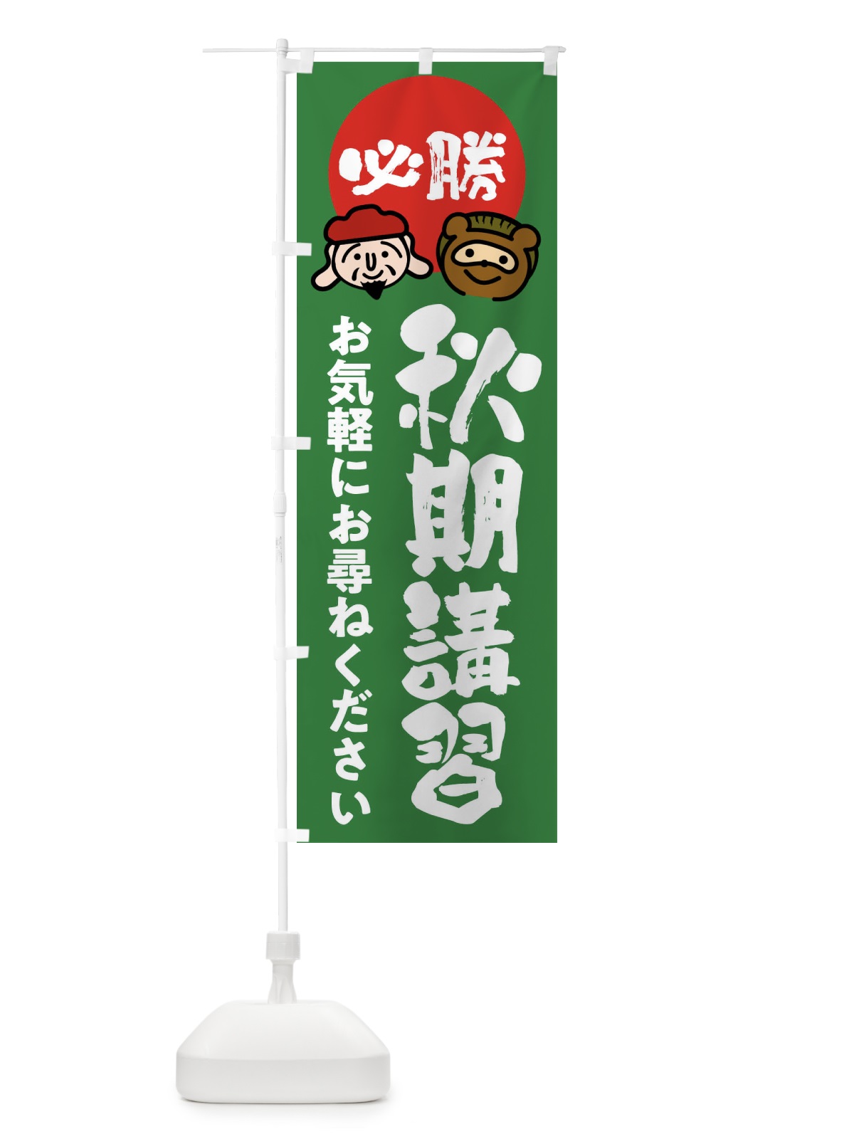 のぼり 秋期講習 のぼり旗 FR2R(デザイン【C】)