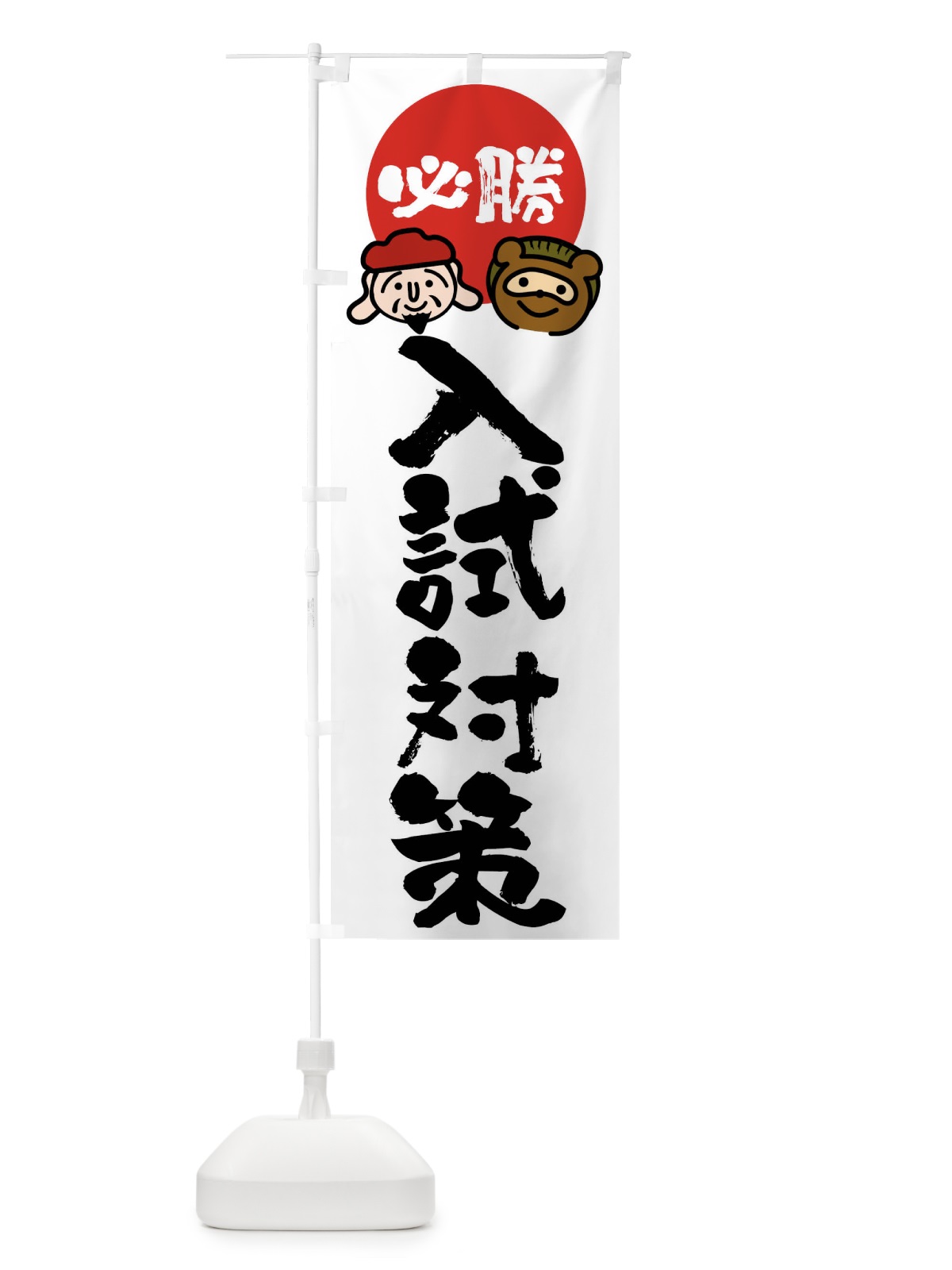 のぼり 入試対策 のぼり旗 FR2T(デザイン【A】)