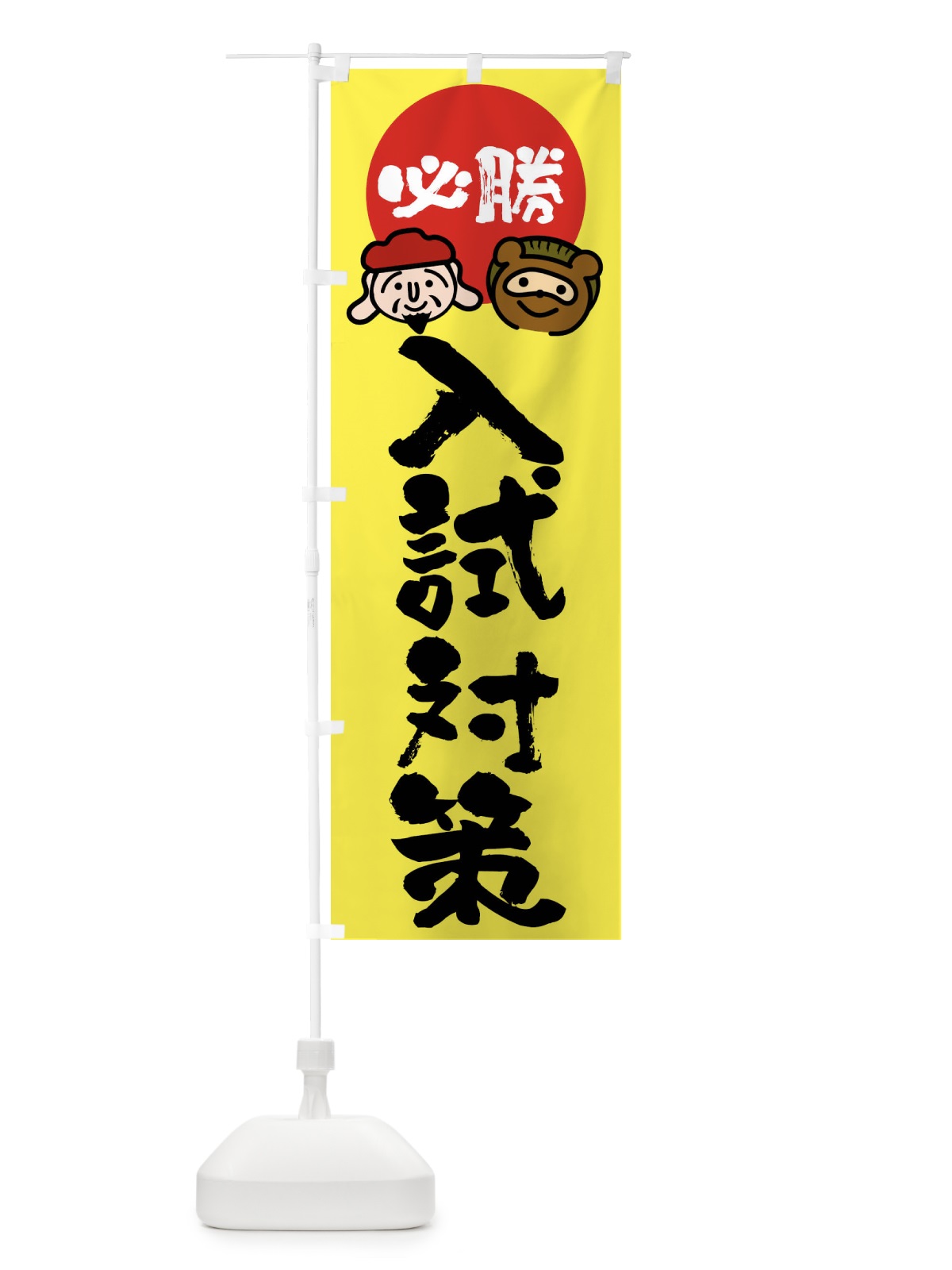 のぼり 入試対策 のぼり旗 FR2T(デザイン【B】)