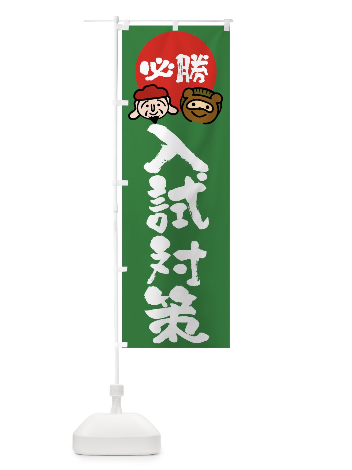 のぼり 入試対策 のぼり旗 FR2T(デザイン【C】)
