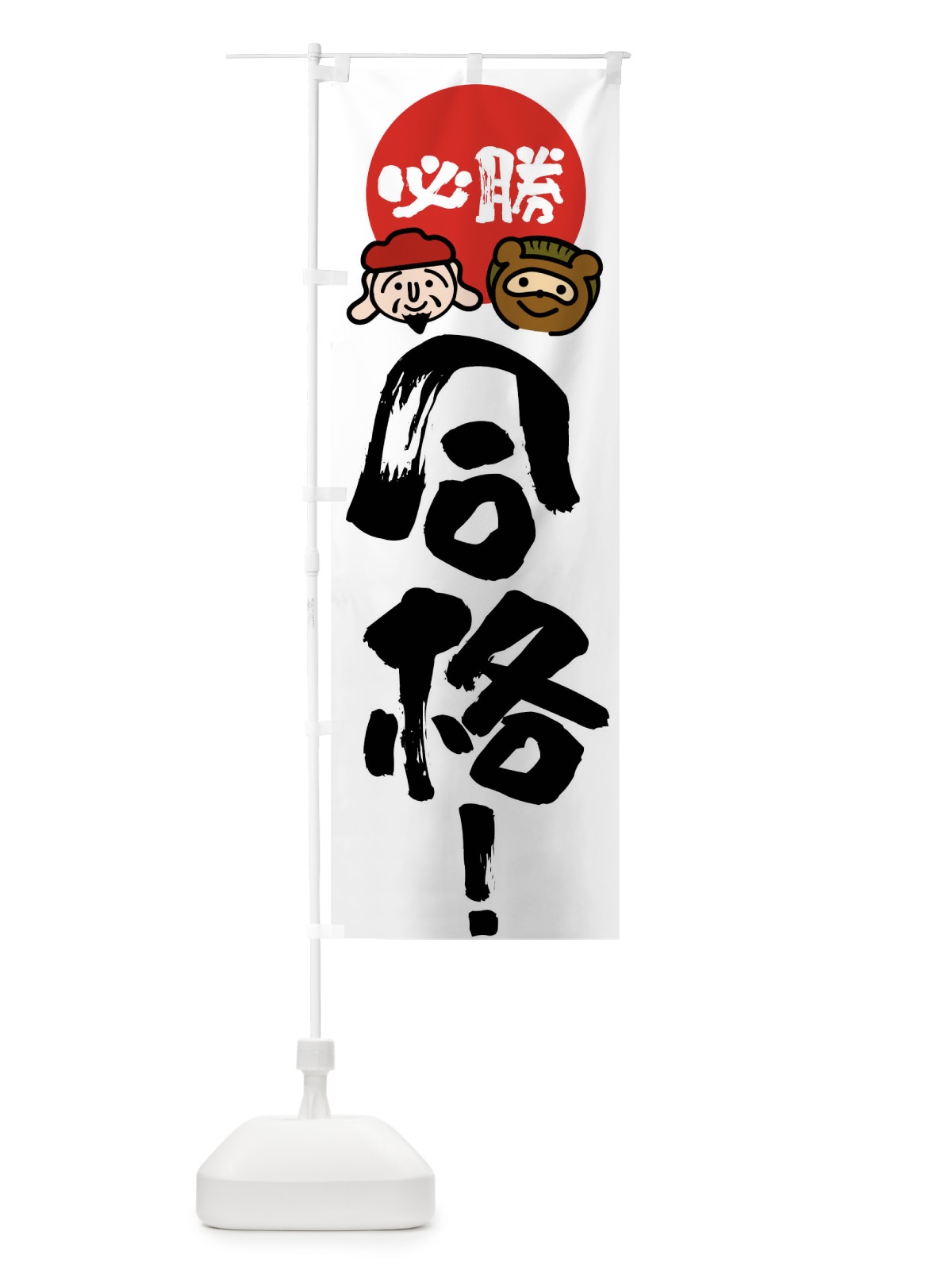 のぼり 必勝合格 のぼり旗 FR2W(デザイン【A】)
