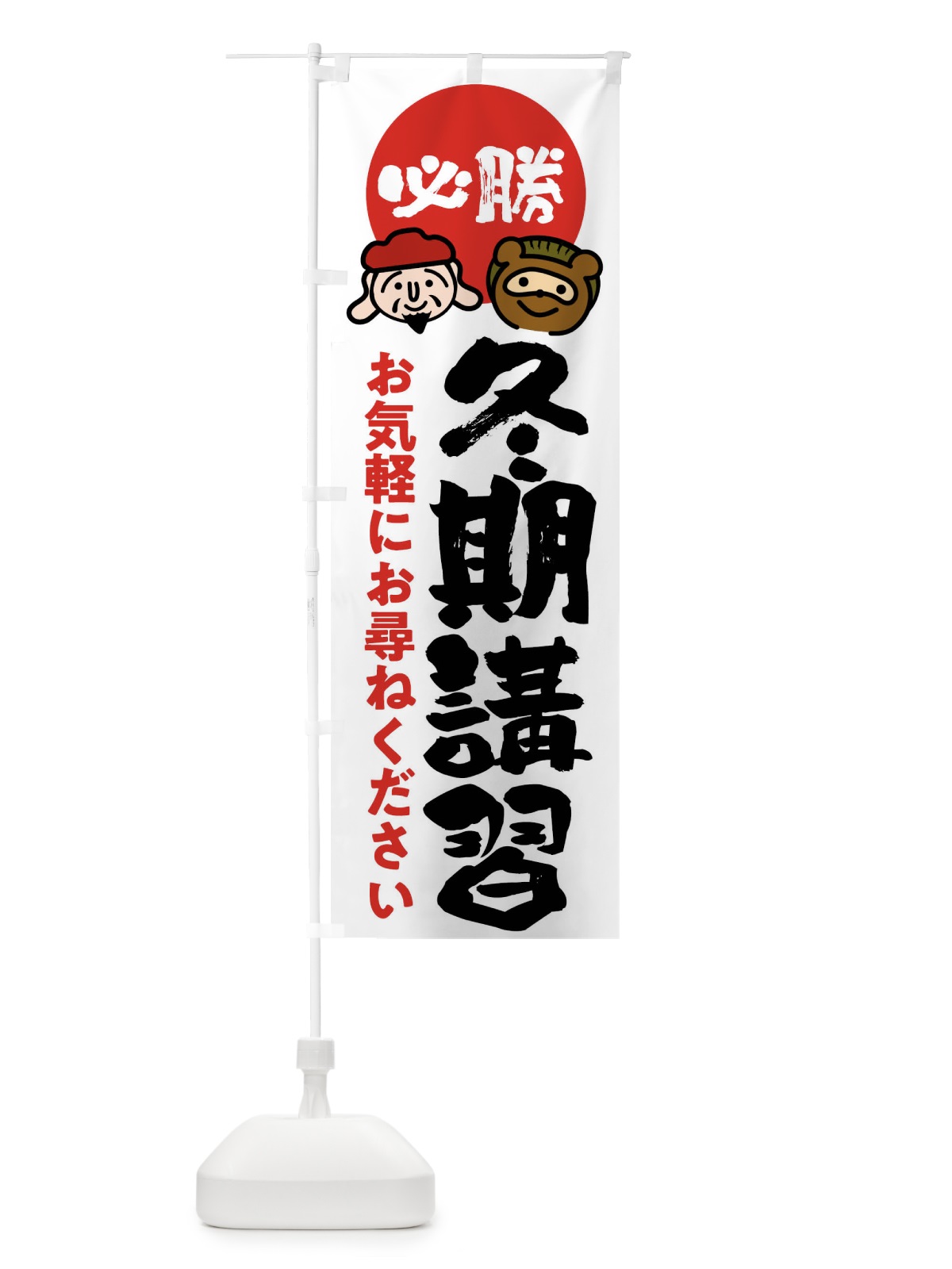 のぼり 冬期講習 のぼり旗 FR2Y(デザイン【A】)