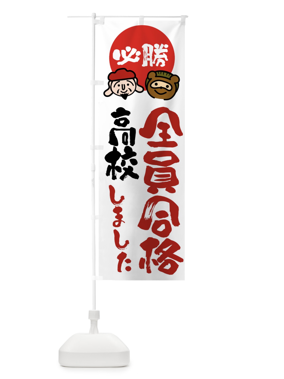 のぼり 高校全員合格 のぼり旗 FR30(デザイン【A】)