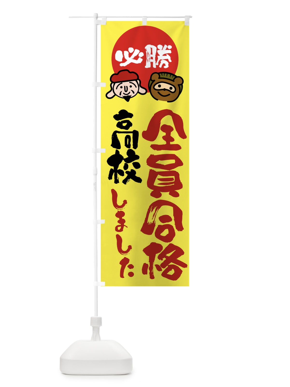 のぼり 高校全員合格 のぼり旗 FR30(デザイン【B】)