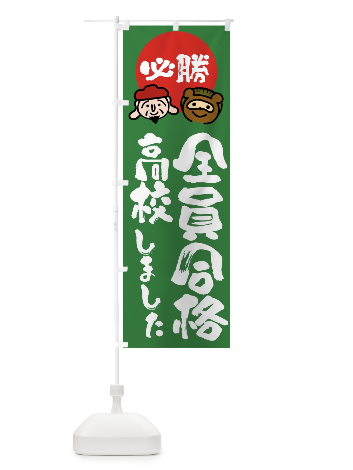 のぼり 高校全員合格 のぼり旗 FR30(デザイン【C】)