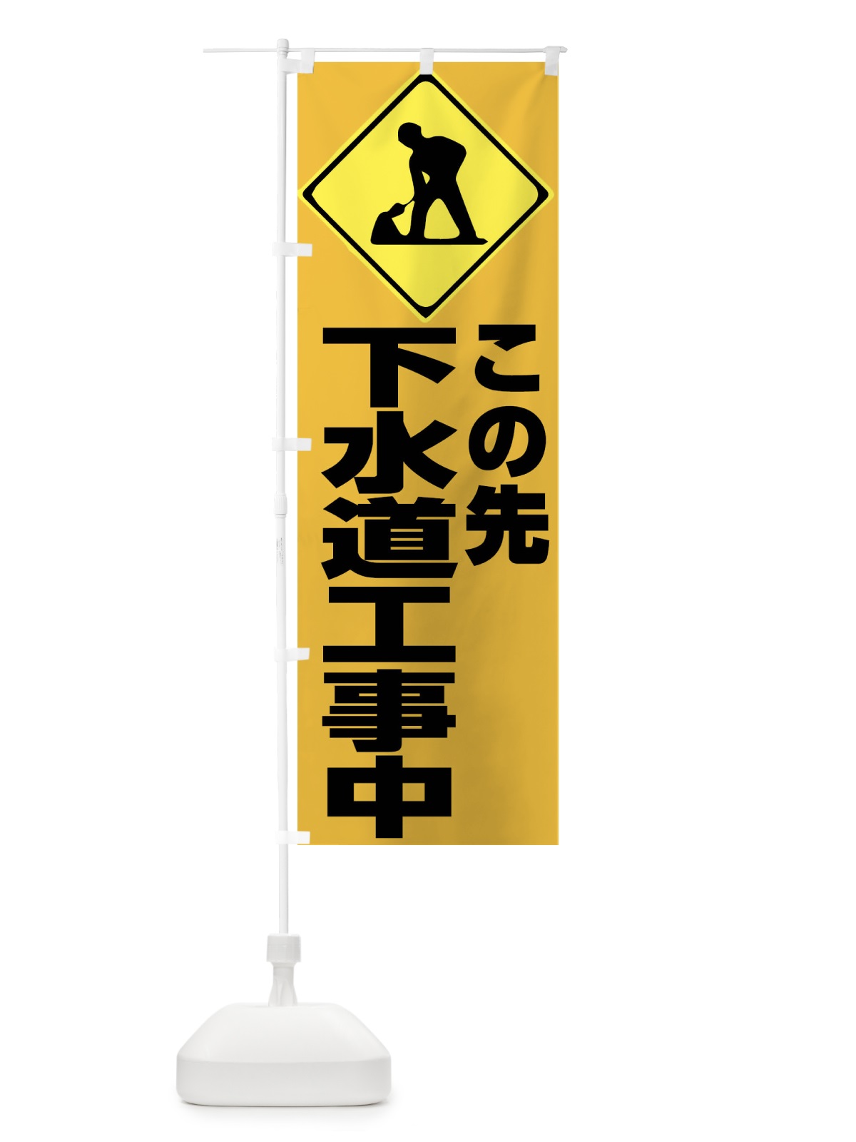 のぼり この先下水道工事中・工事現場 のぼり旗 FR32(デザイン【A】)