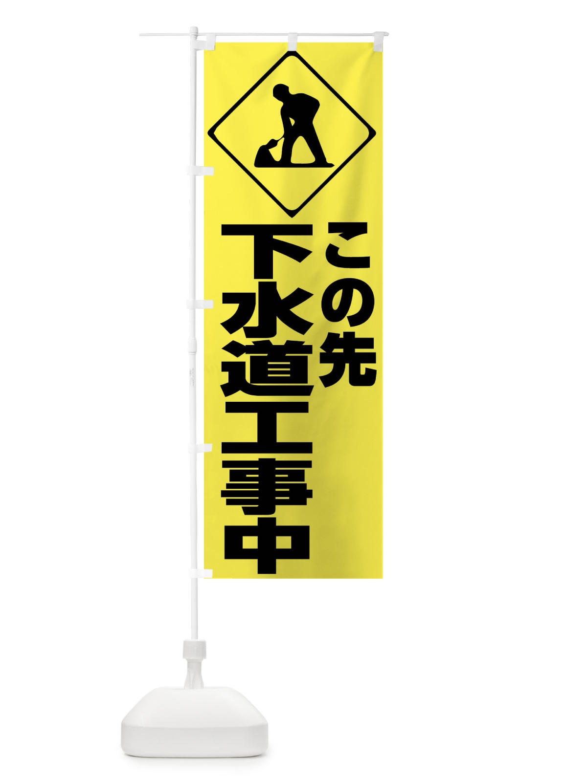のぼり この先下水道工事中・工事現場 のぼり旗 FR32(デザイン【B】)