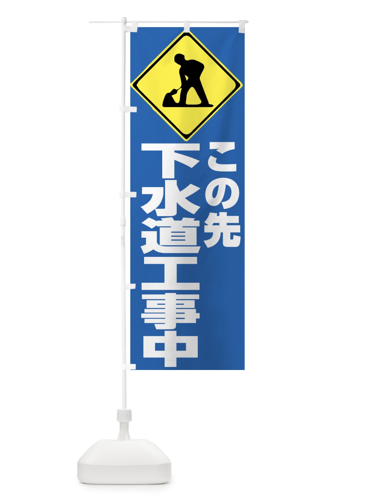 のぼり この先下水道工事中・工事現場 のぼり旗 FR32(デザイン【C】)