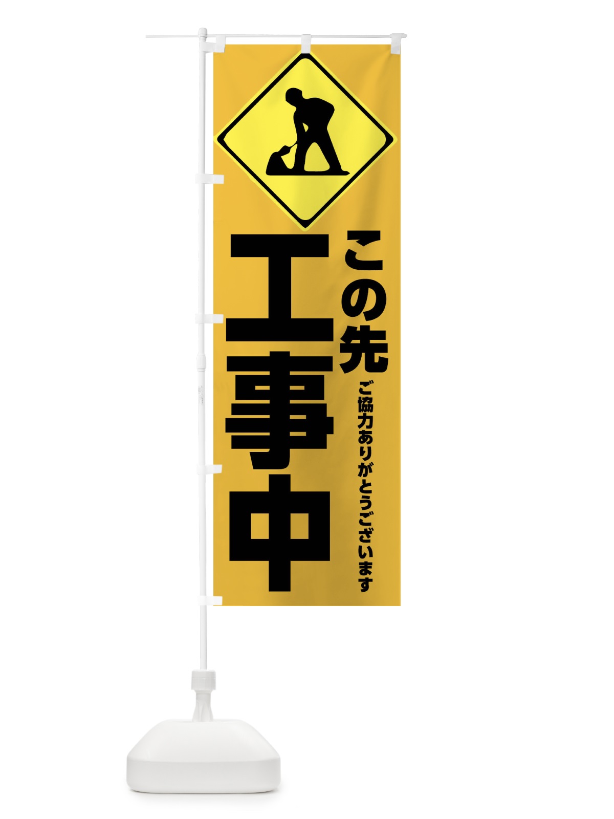 のぼり この先工事中・工事現場・ありがとうございます のぼり旗 FR33(デザイン【A】)
