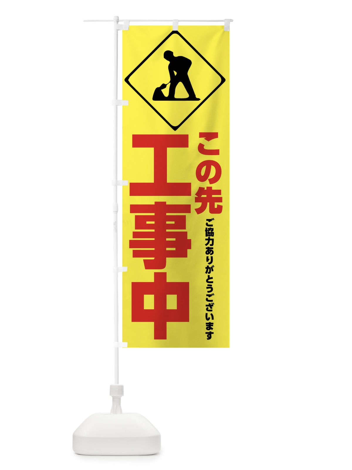 のぼり この先工事中・工事現場・ありがとうございます のぼり旗 FR33(デザイン【B】)