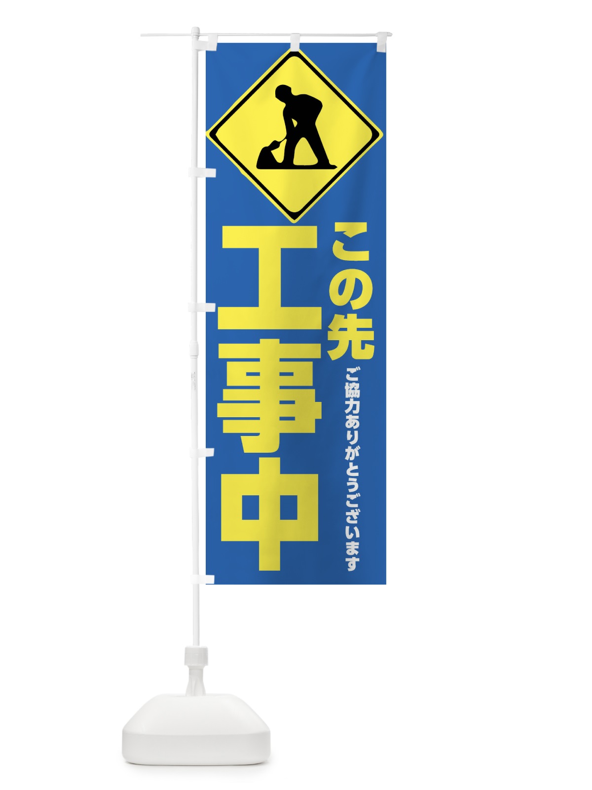 のぼり この先工事中・工事現場・ありがとうございます のぼり旗 FR33(デザイン【C】)