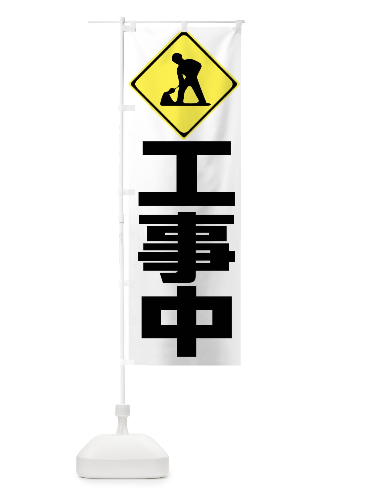 のぼり 工事中・工事現場 のぼり旗 FR35(デザイン【A】)