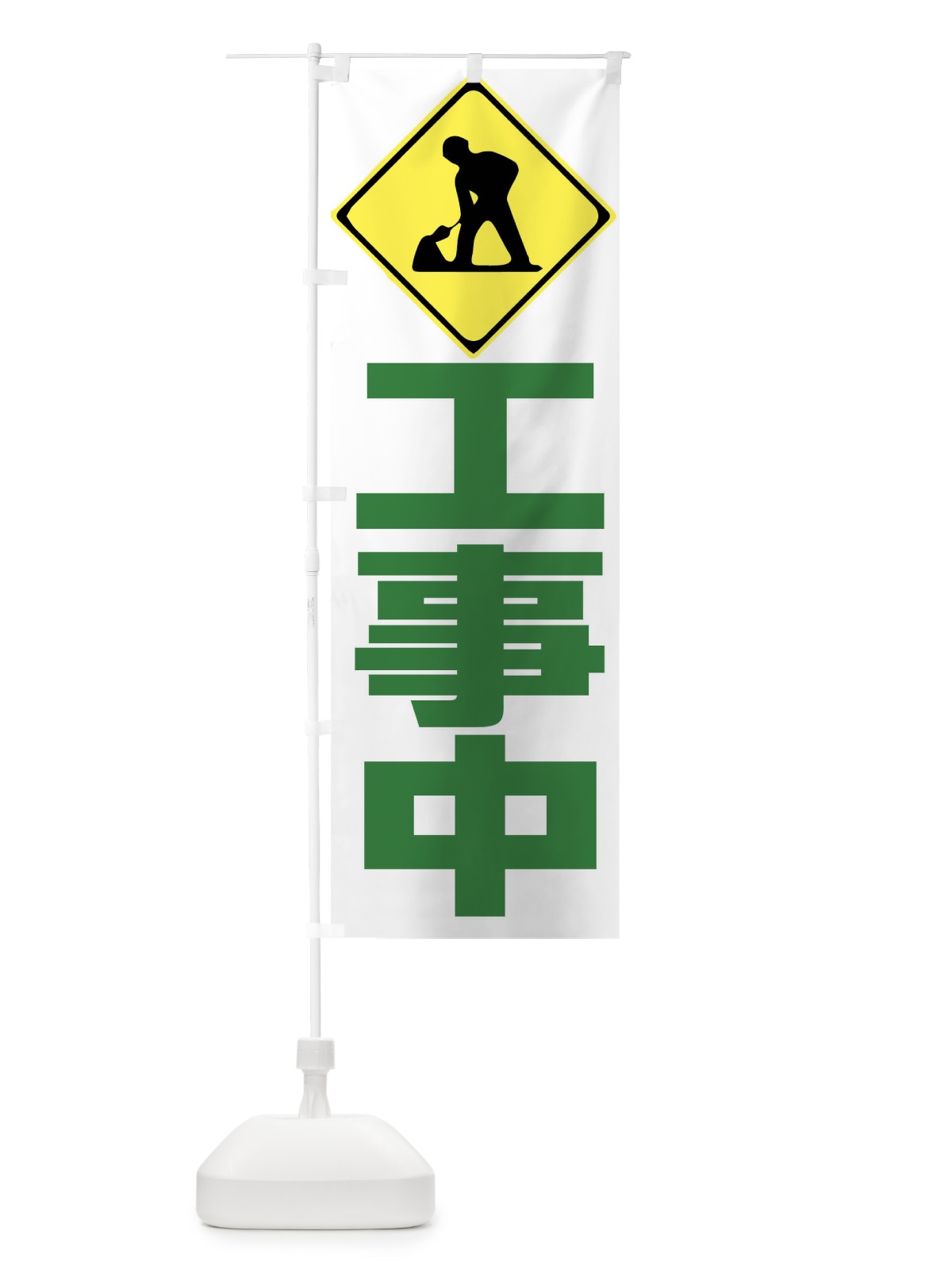 のぼり 工事中・工事現場 のぼり旗 FR35(デザイン【C】)