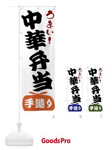 のぼり 中華弁当 のぼり旗 FR39