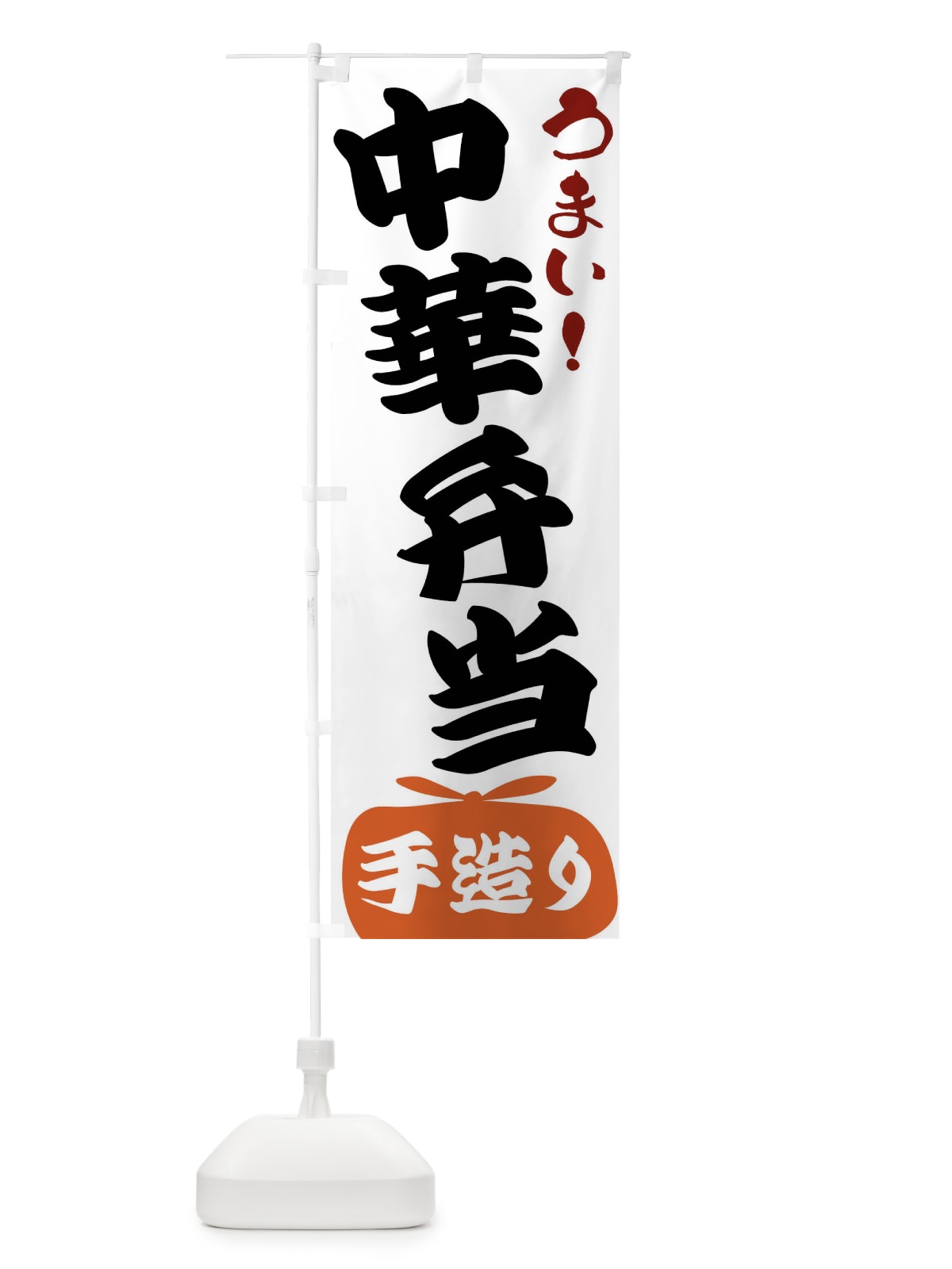 のぼり 中華弁当 のぼり旗 FR39(デザイン【A】)