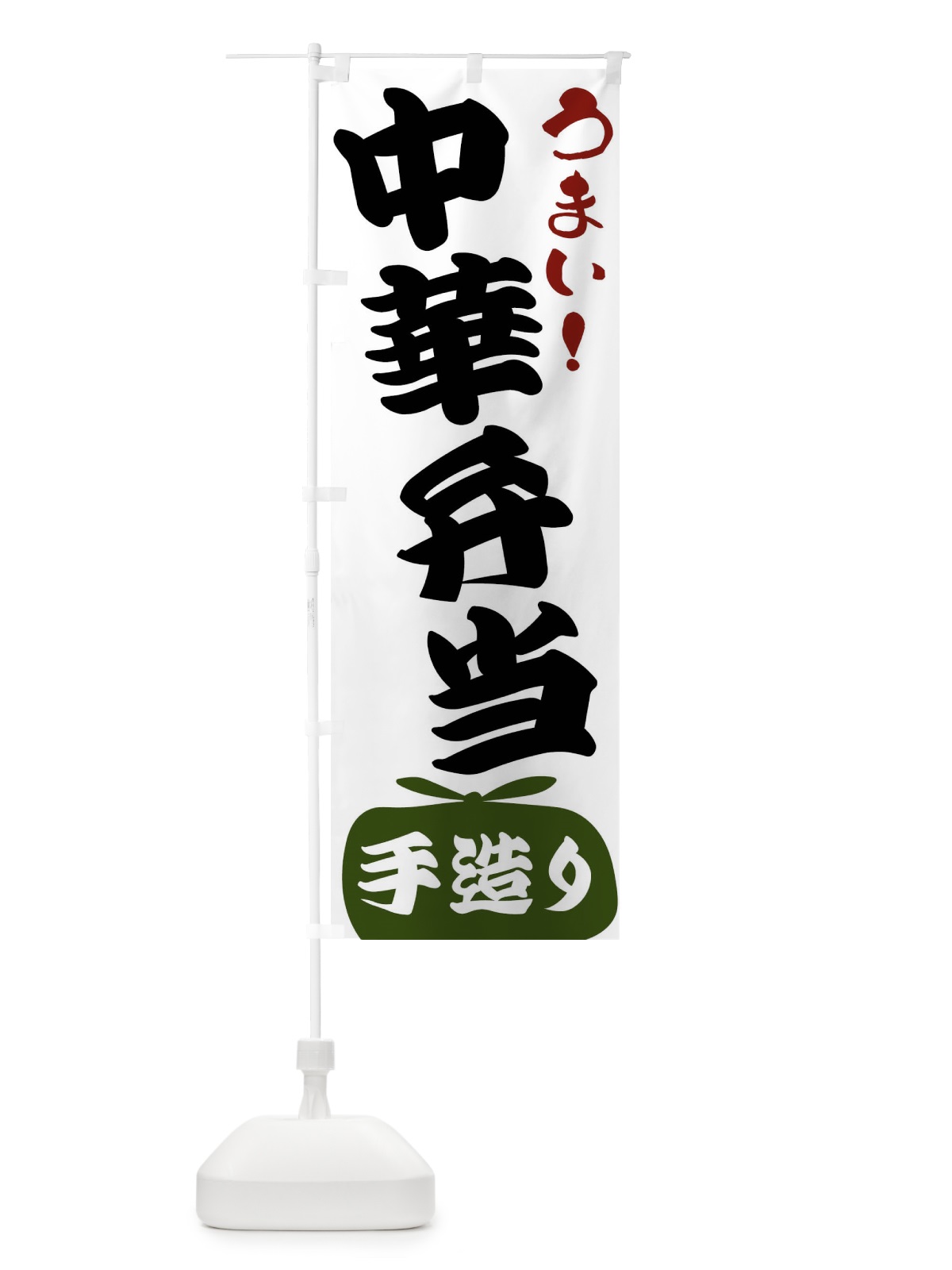 のぼり 中華弁当 のぼり旗 FR39(デザイン【C】)