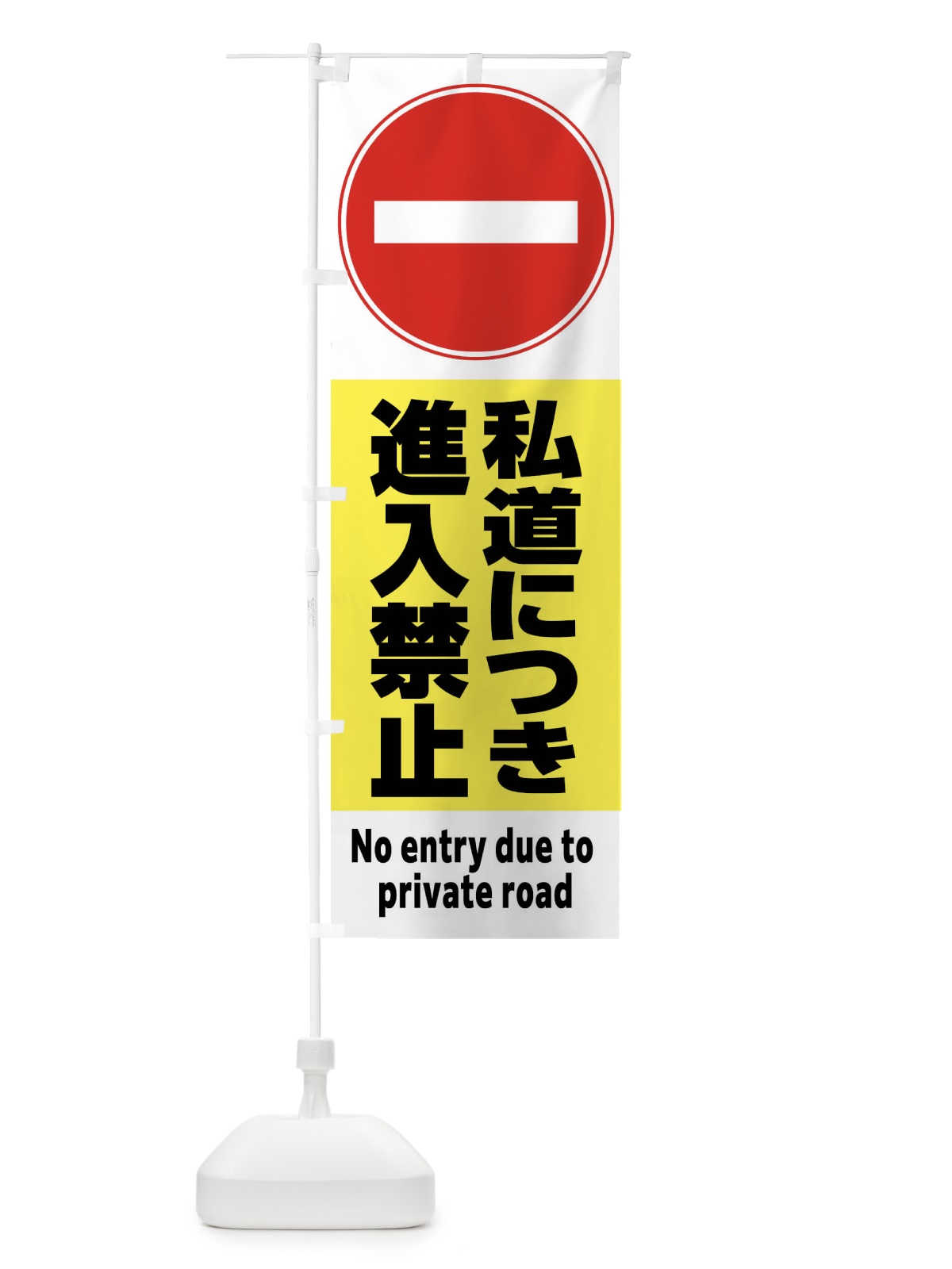 のぼり 一般車両進入禁止 のぼり旗 FR3F(デザイン【A】)