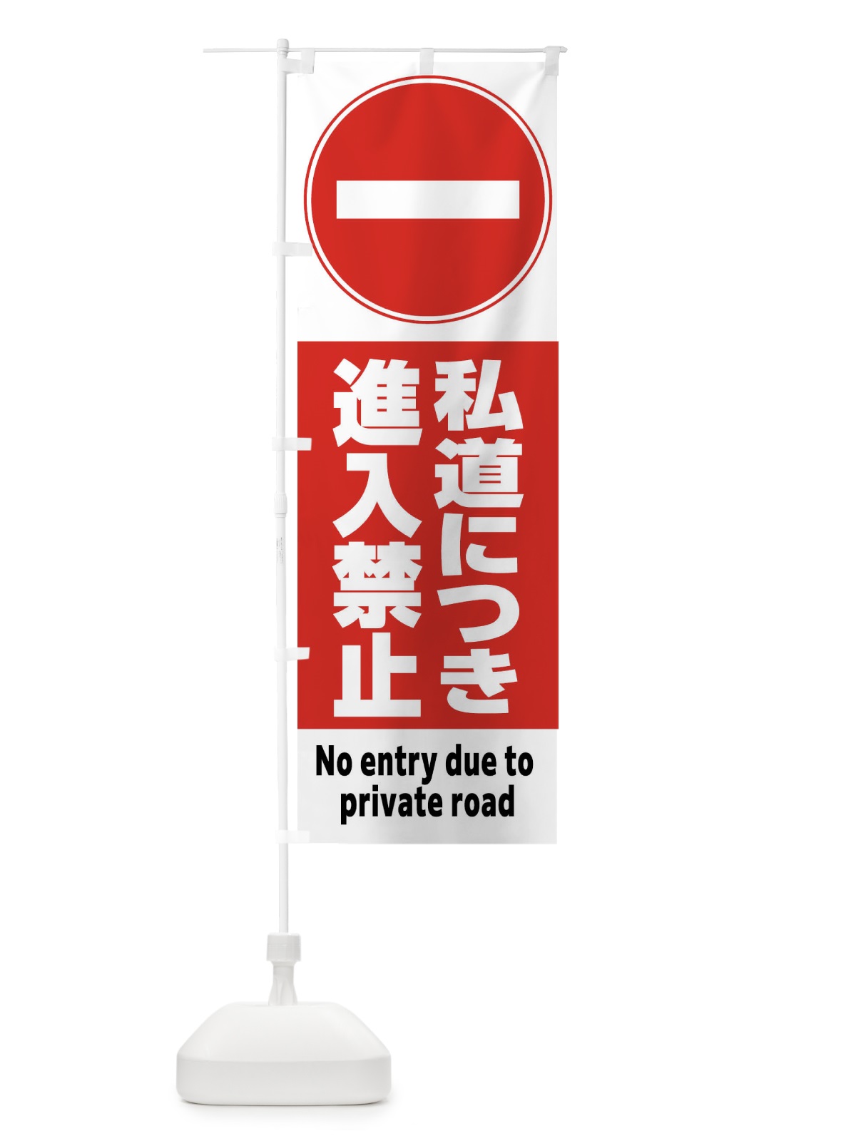 のぼり 一般車両進入禁止 のぼり旗 FR3F(デザイン【B】)