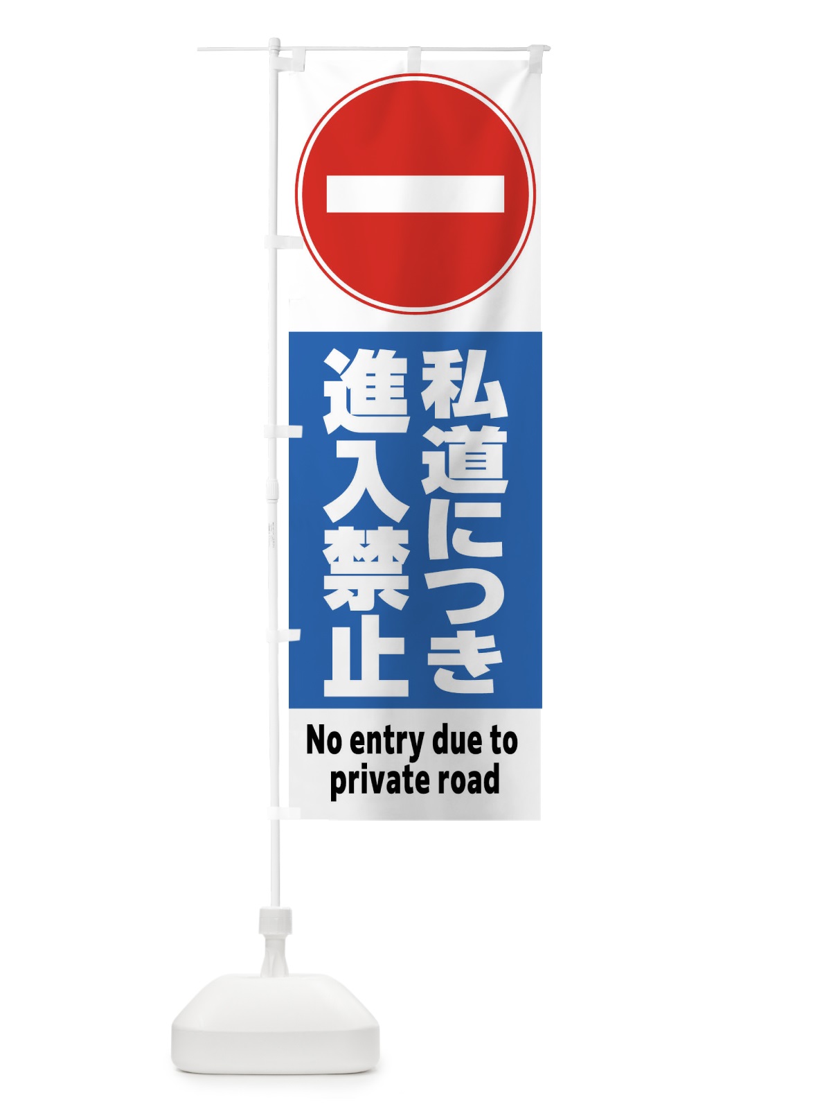 のぼり 一般車両進入禁止 のぼり旗 FR3F(デザイン【C】)