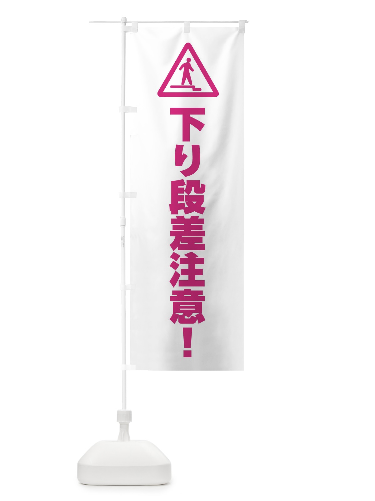 のぼり 下り段差注意に注意・工事 のぼり旗 FR3G(デザイン【A】)