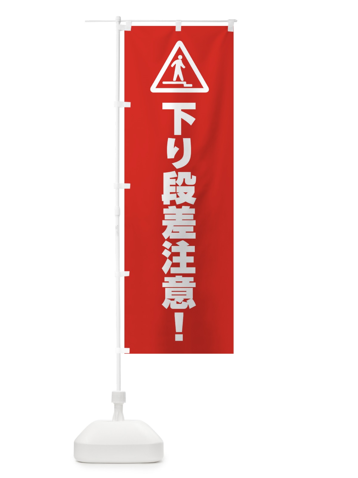 のぼり 下り段差注意に注意・工事 のぼり旗 FR3G(デザイン【B】)