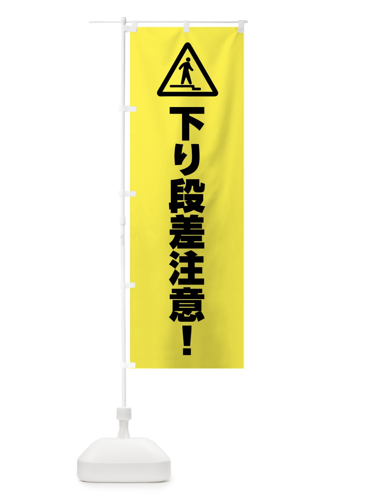 のぼり 下り段差注意に注意・工事 のぼり旗 FR3G(デザイン【C】)