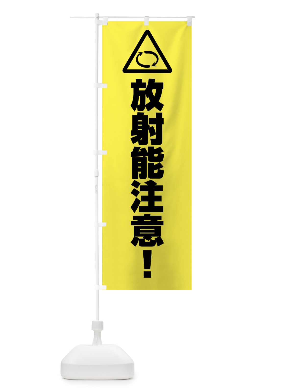 のぼり 放射能マーク・工事 のぼり旗 FR3H(デザイン【C】)