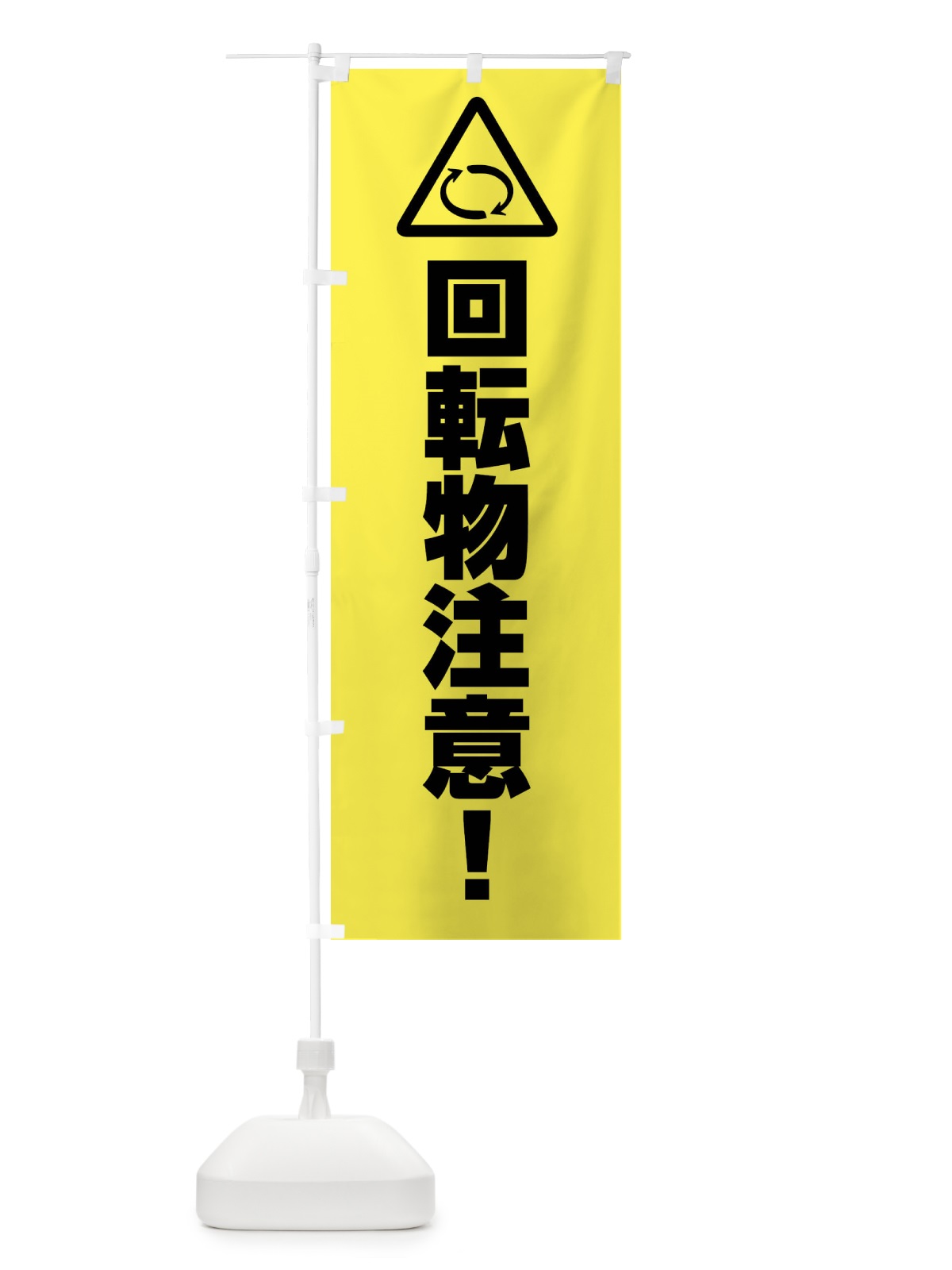 のぼり 回転物に注意・工事 のぼり旗 FR3N(デザイン【C】)
