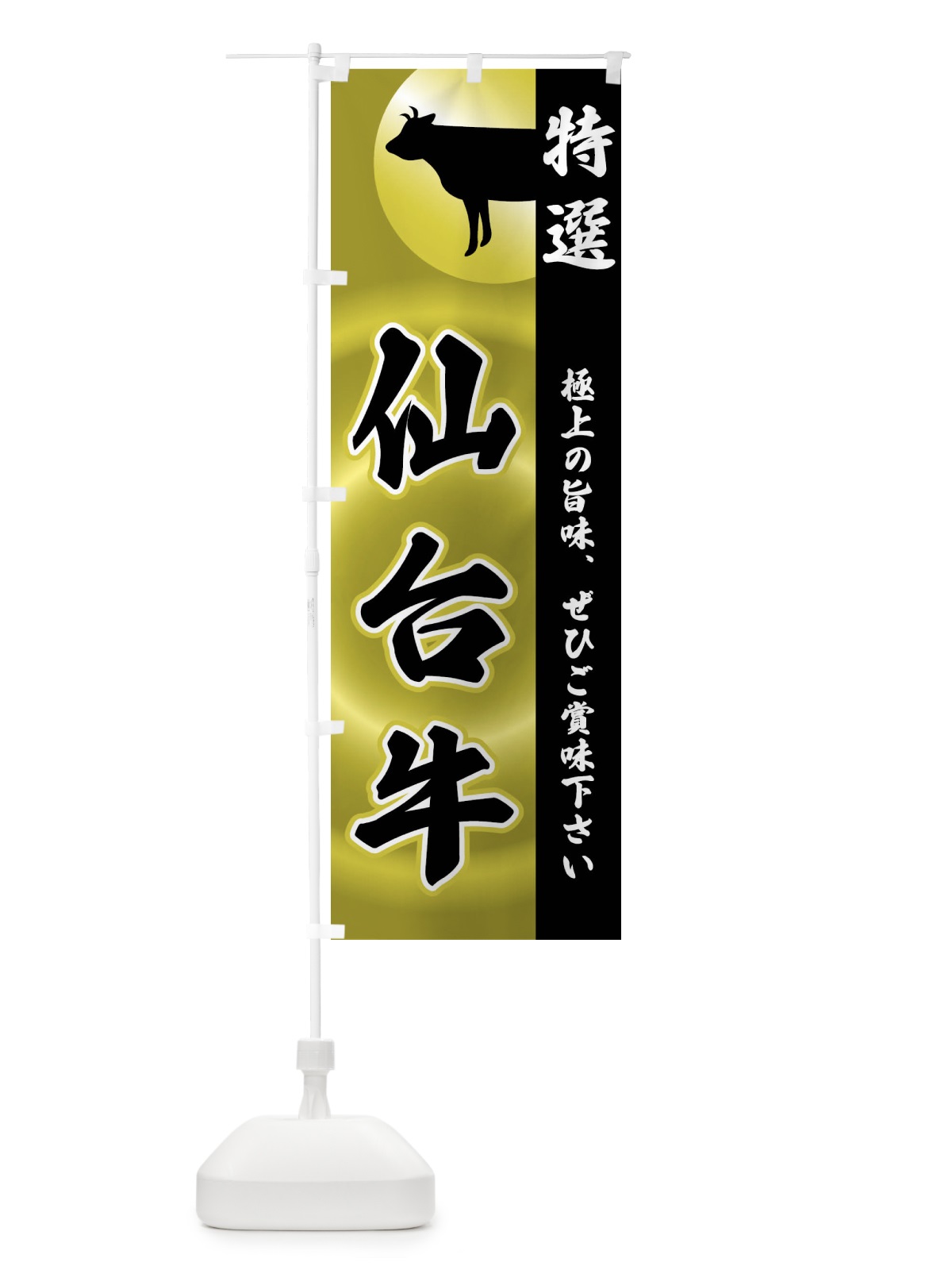 のぼり 仙台牛 のぼり旗 FR3P(デザイン【A】)