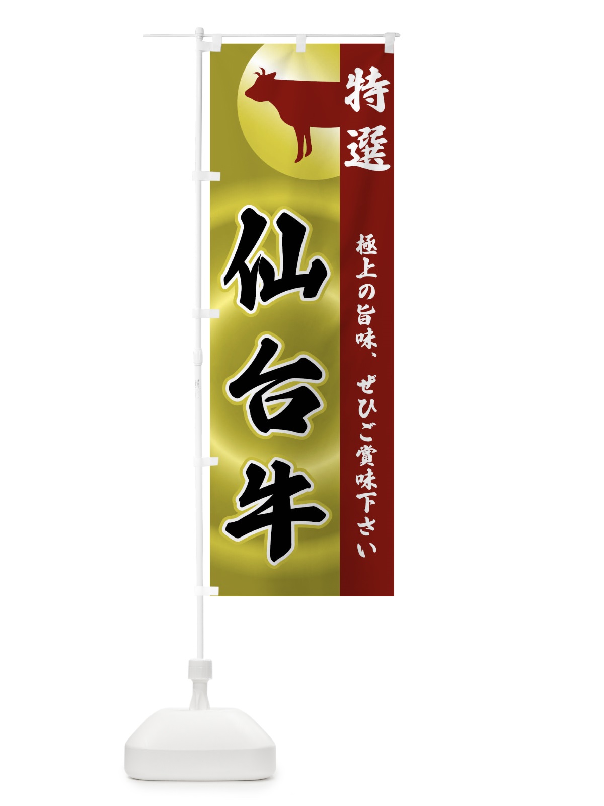 のぼり 仙台牛 のぼり旗 FR3P(デザイン【B】)
