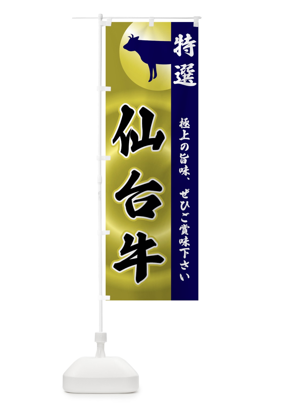 のぼり 仙台牛 のぼり旗 FR3P(デザイン【C】)