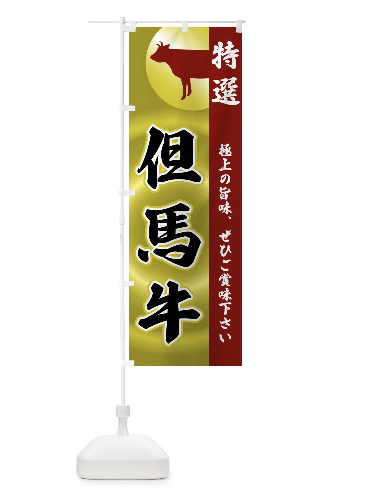 のぼり 但馬牛 のぼり旗 FR3R(デザイン【B】)