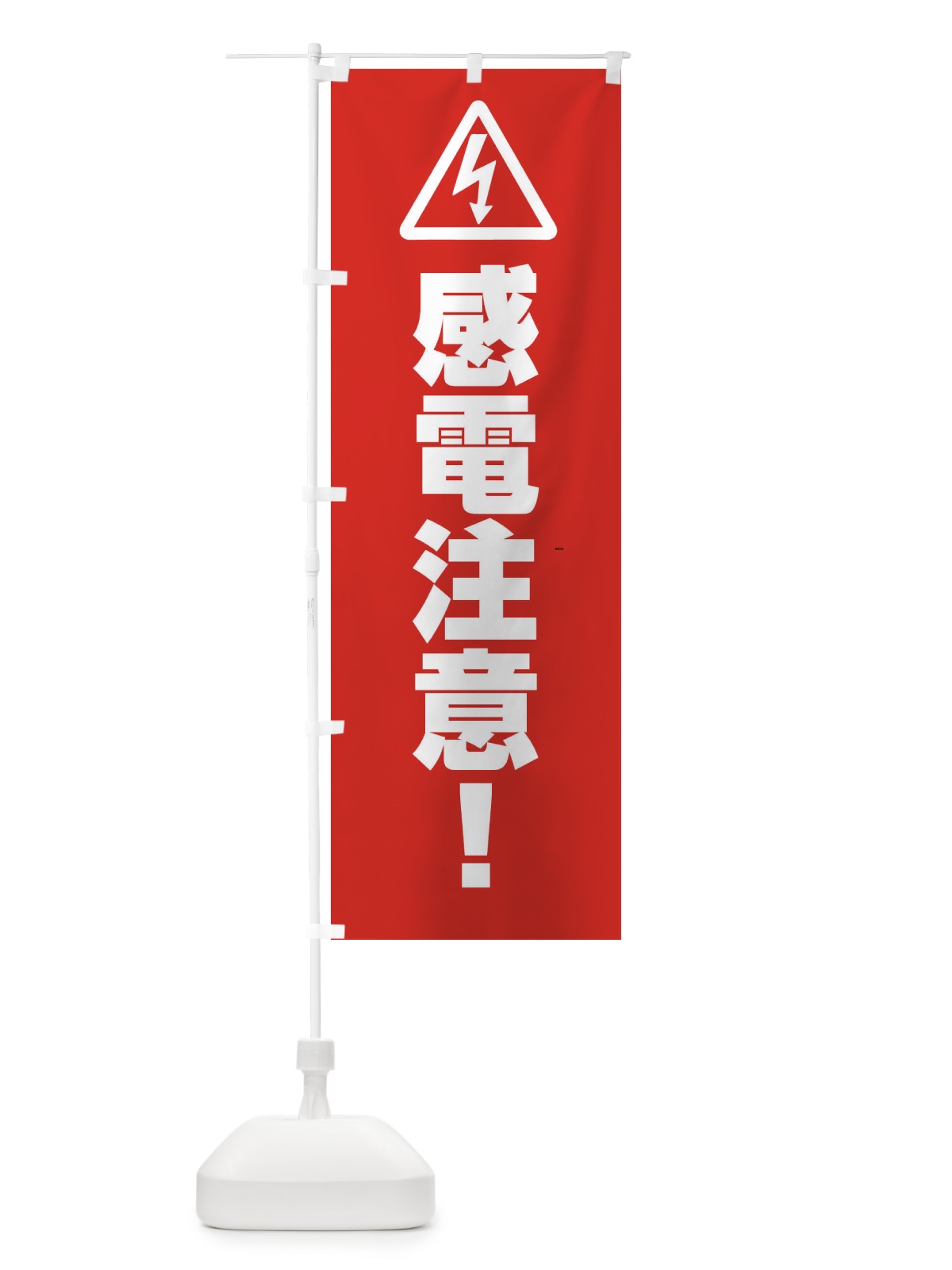 のぼり 感電注意・工事 のぼり旗 FR3T(デザイン【B】)