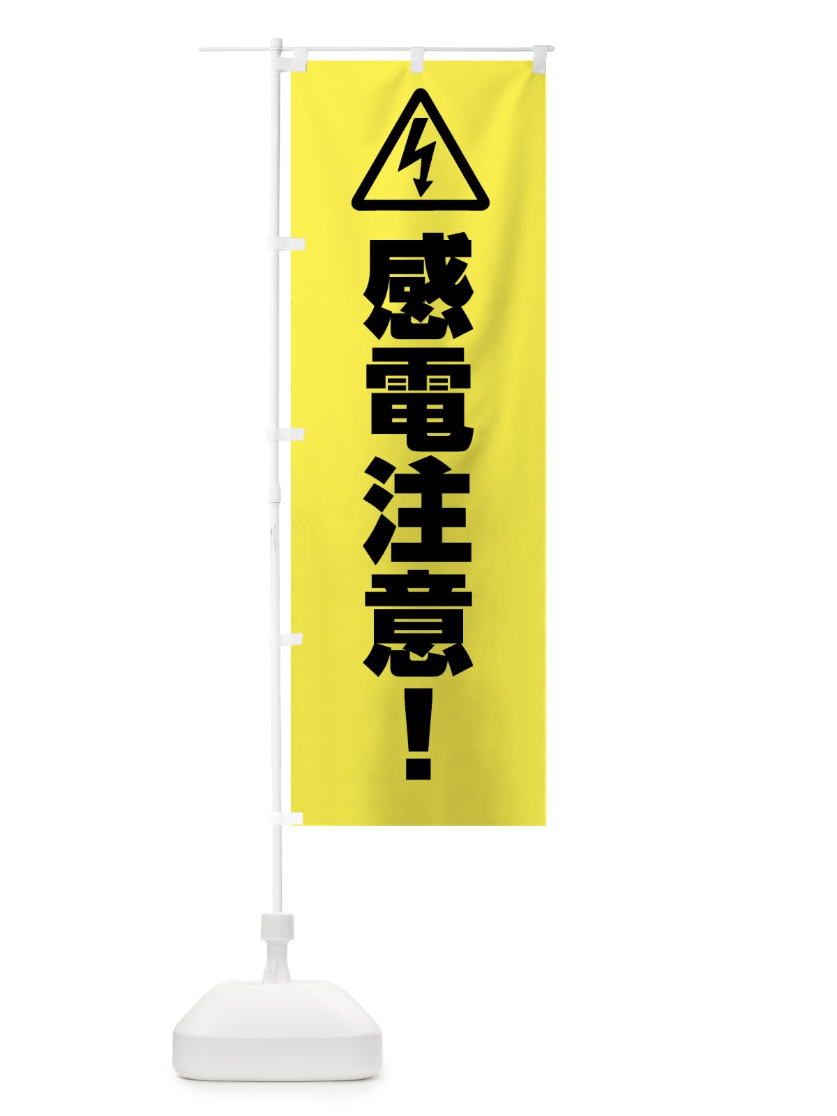 のぼり 感電注意・工事 のぼり旗 FR3T(デザイン【C】)