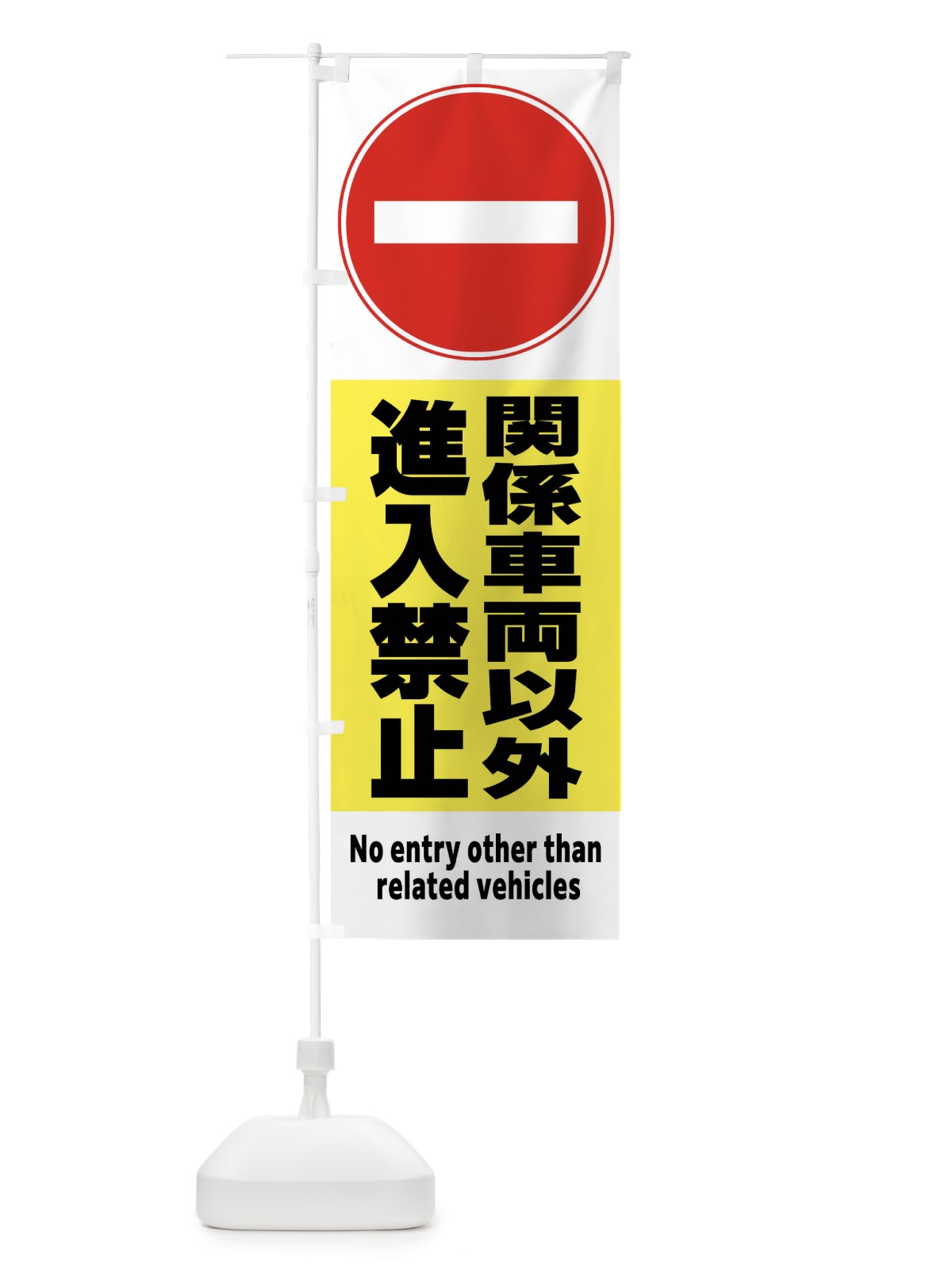 のぼり 関係車両以外進入禁止 のぼり旗 FR3W(デザイン【A】)