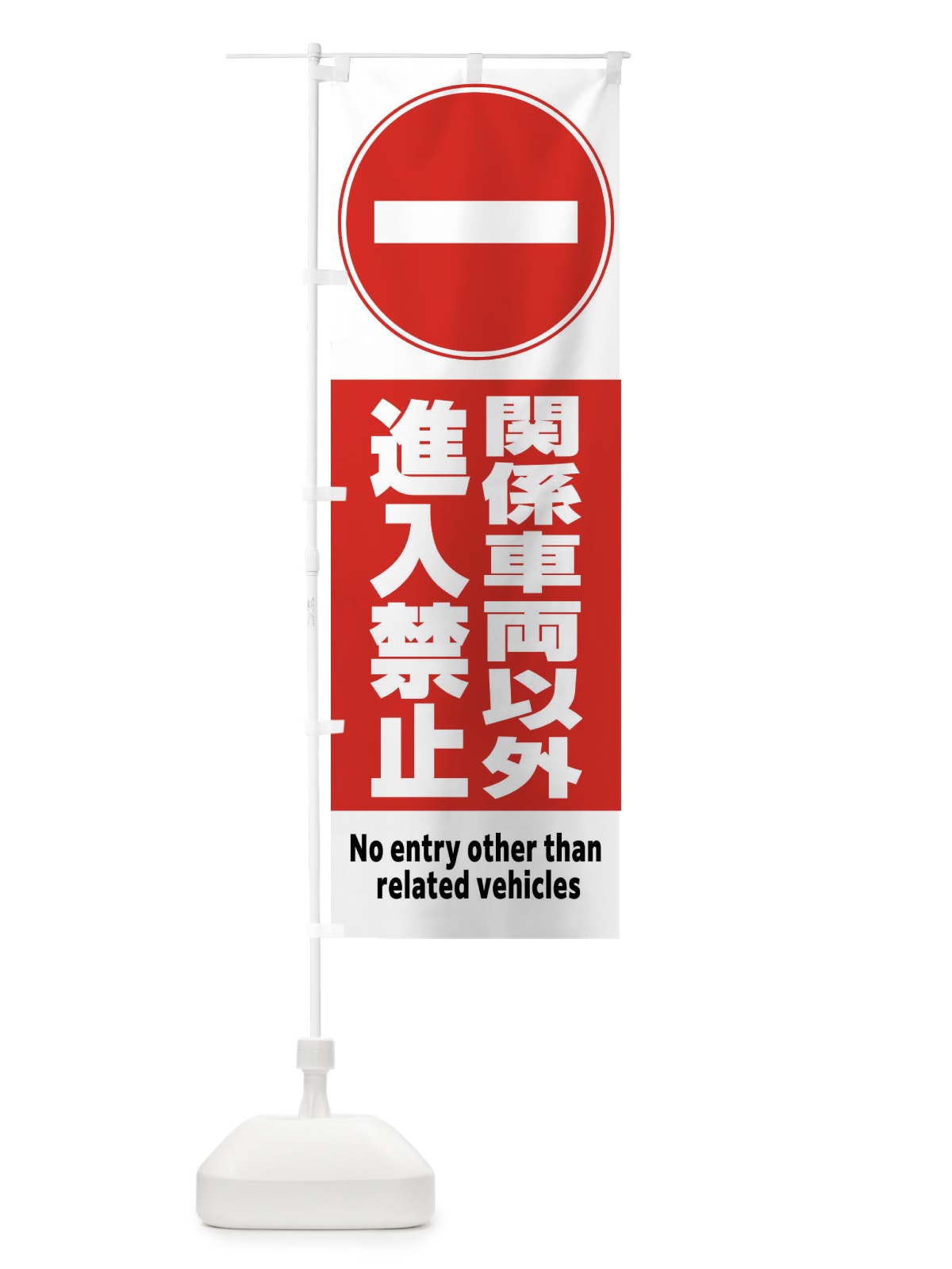 のぼり 関係車両以外進入禁止 のぼり旗 FR3W(デザイン【B】)