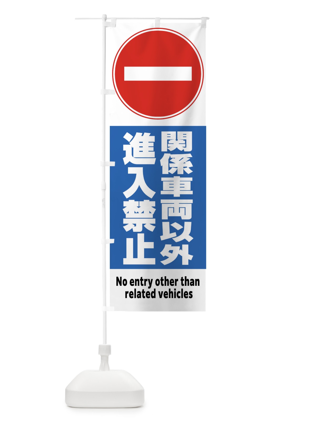 のぼり 関係車両以外進入禁止 のぼり旗 FR3W(デザイン【C】)