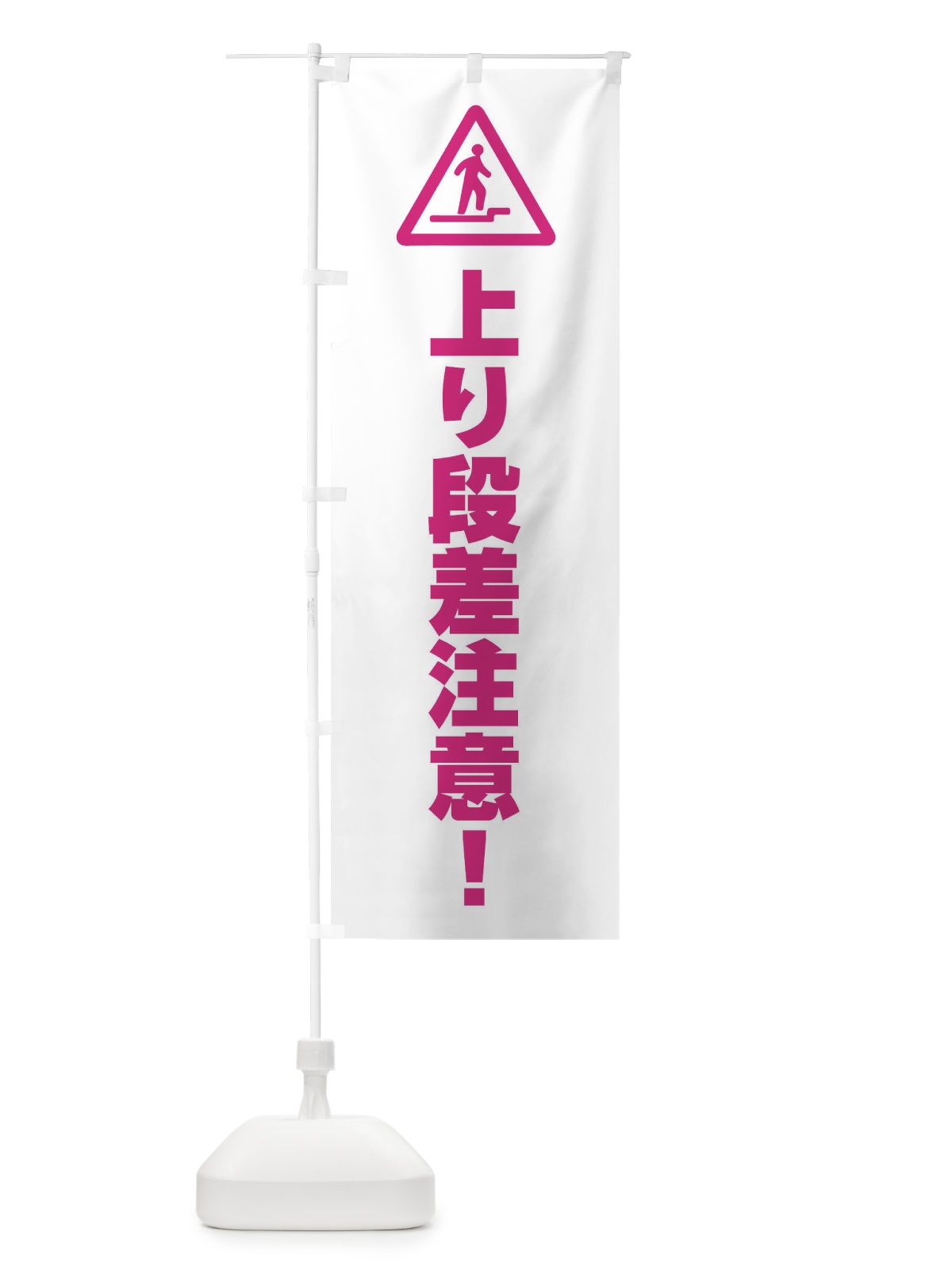 のぼり 上り段差注意に注意・工事 のぼり旗 FR3X(デザイン【A】)