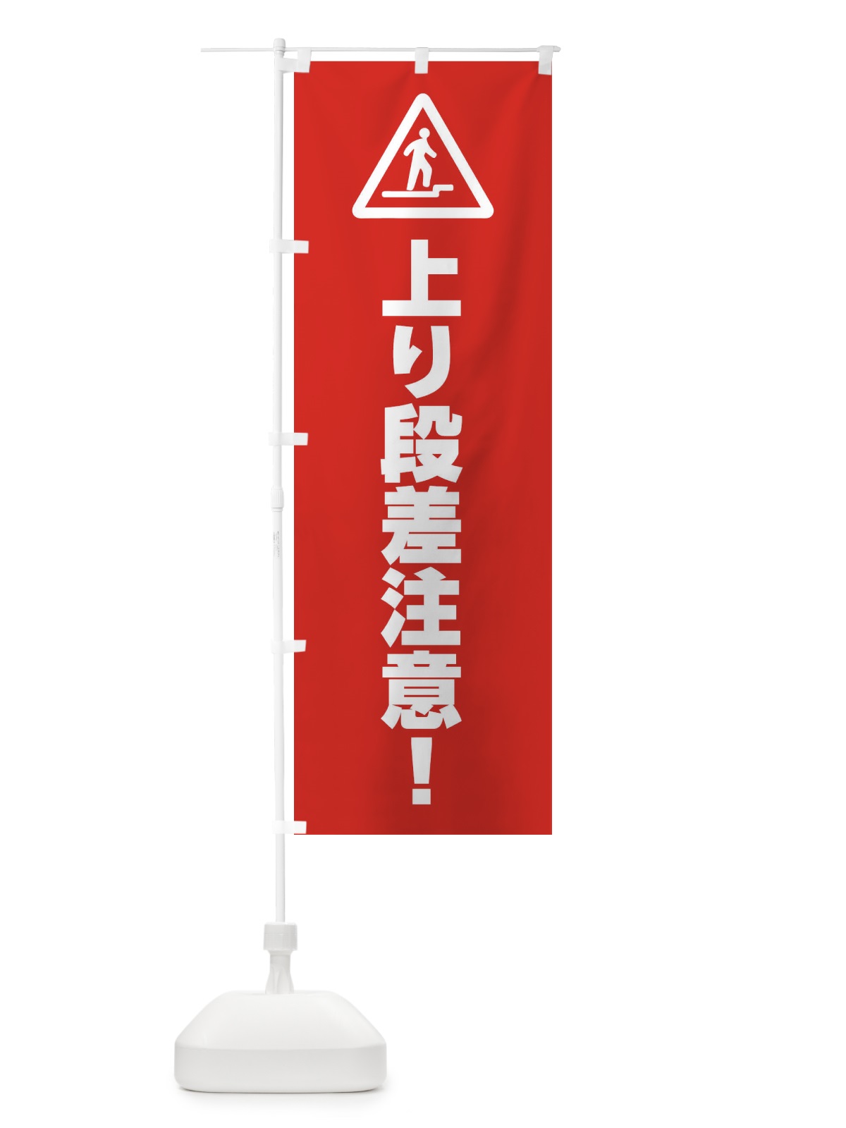 のぼり 上り段差注意に注意・工事 のぼり旗 FR3X(デザイン【B】)