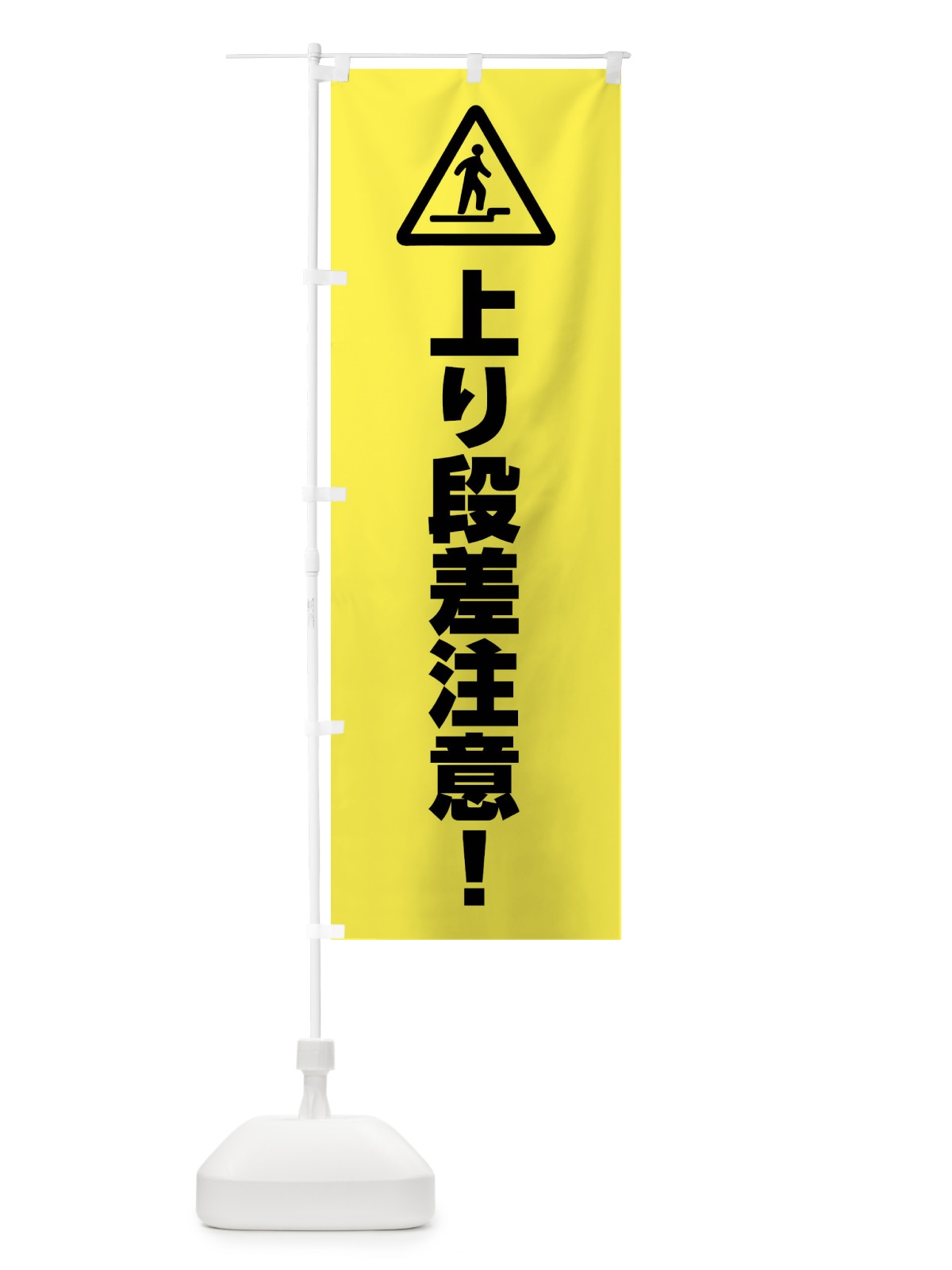 のぼり 上り段差注意に注意・工事 のぼり旗 FR3X(デザイン【C】)