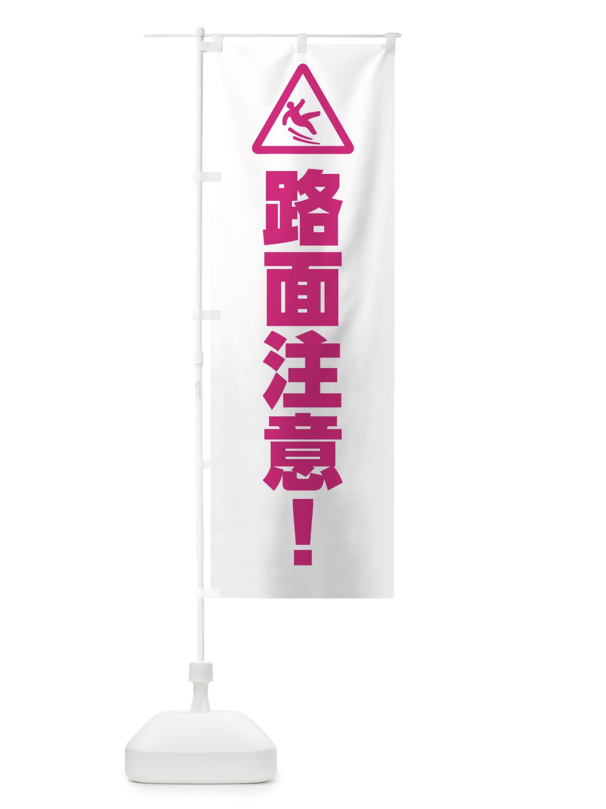 のぼり 路面注意・工事 のぼり旗 FR3Y(デザイン【A】)