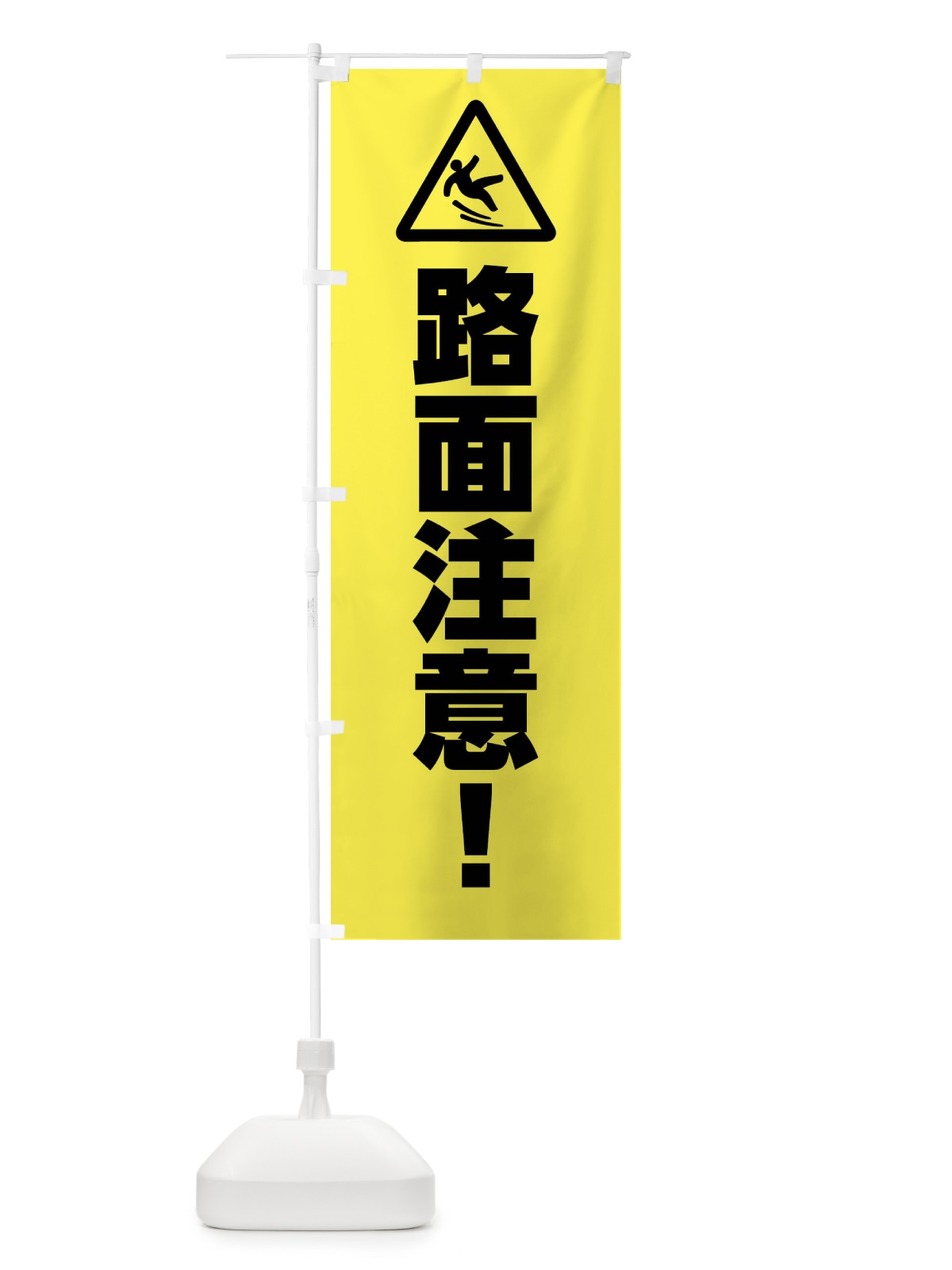 のぼり 路面注意・工事 のぼり旗 FR3Y(デザイン【C】)