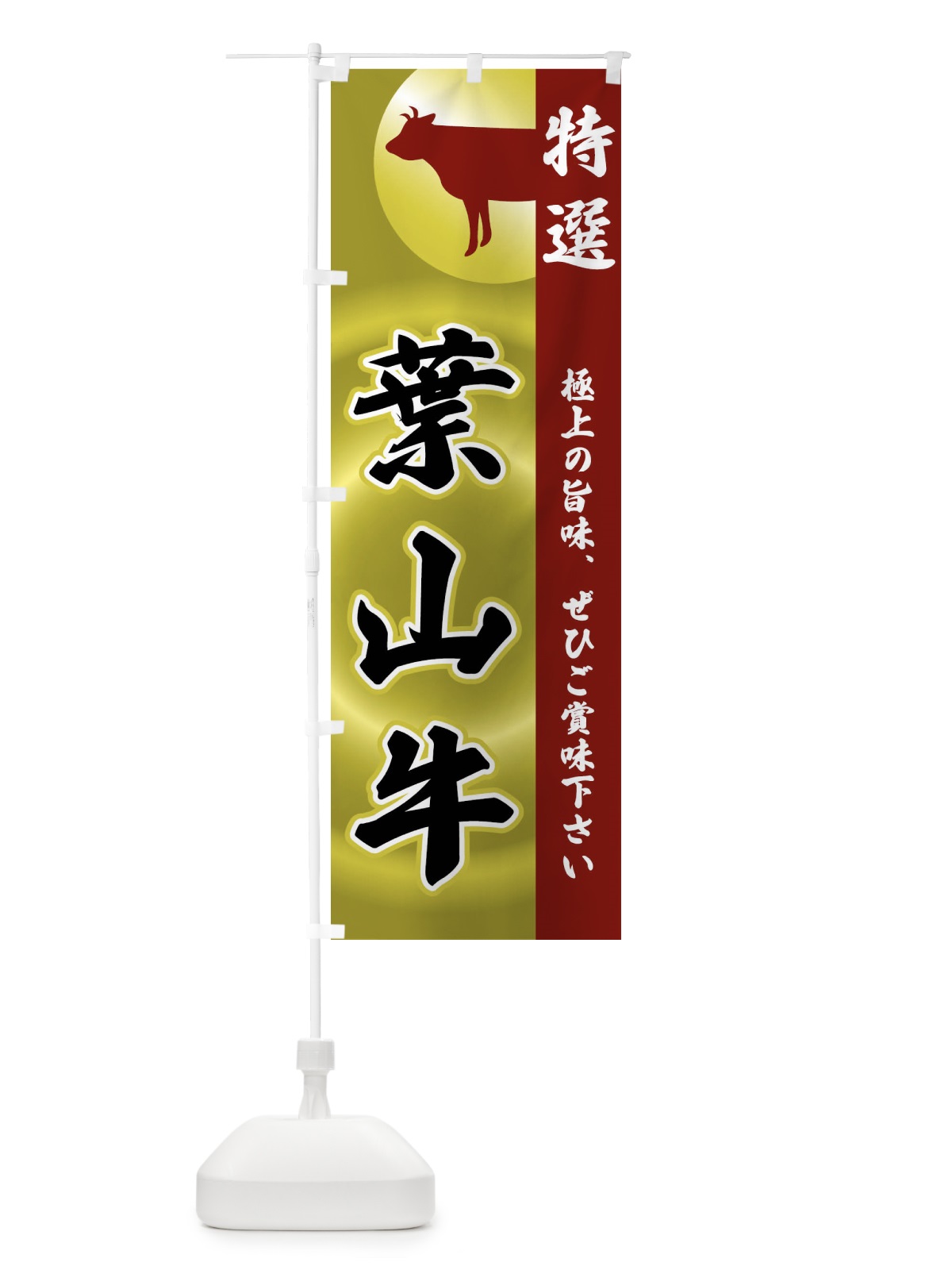 のぼり 葉山牛 のぼり旗 FR40(デザイン【B】)