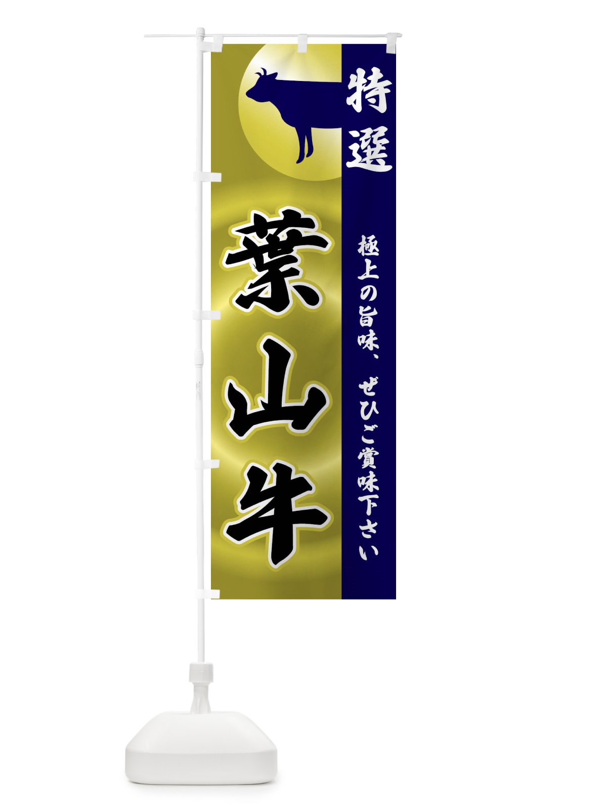 のぼり 葉山牛 のぼり旗 FR40(デザイン【C】)