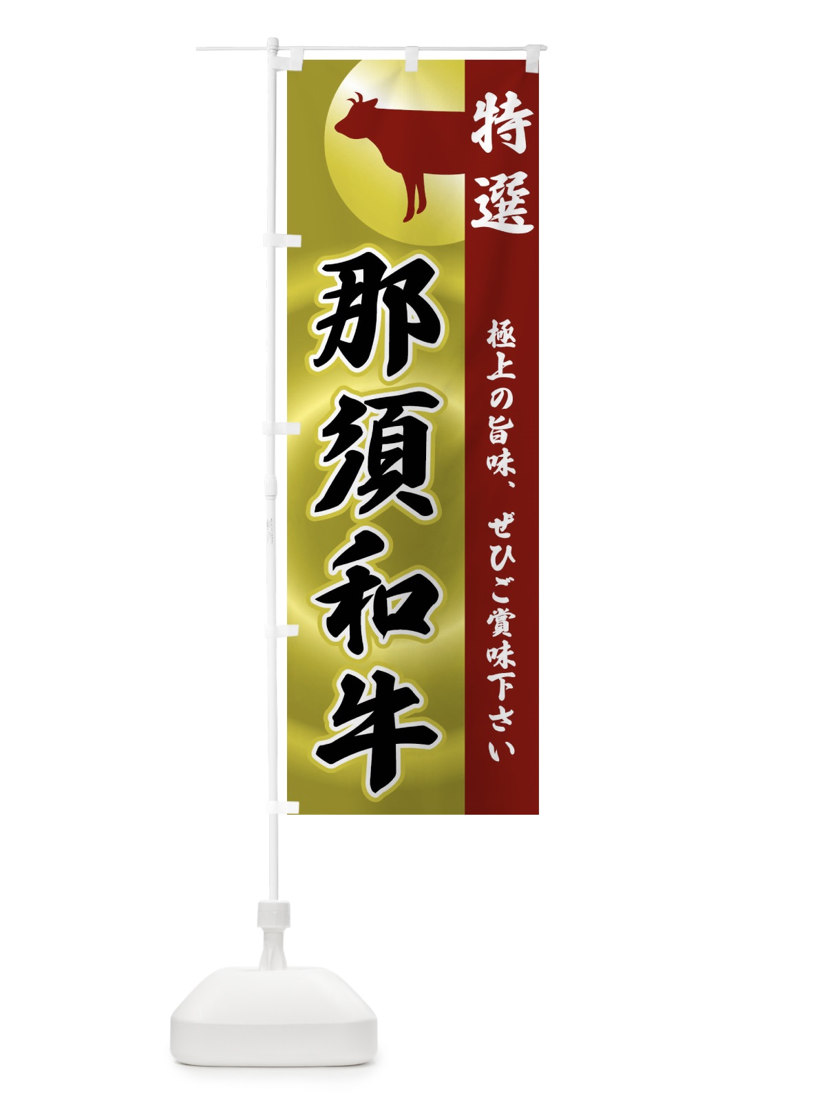 のぼり 那須和牛 のぼり旗 FR41(デザイン【B】)