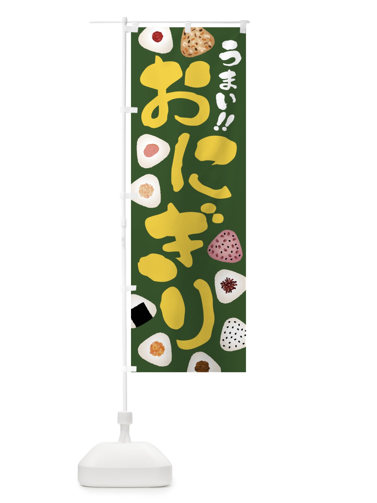 のぼり おにぎり のぼり旗 FR45(デザイン【C】)