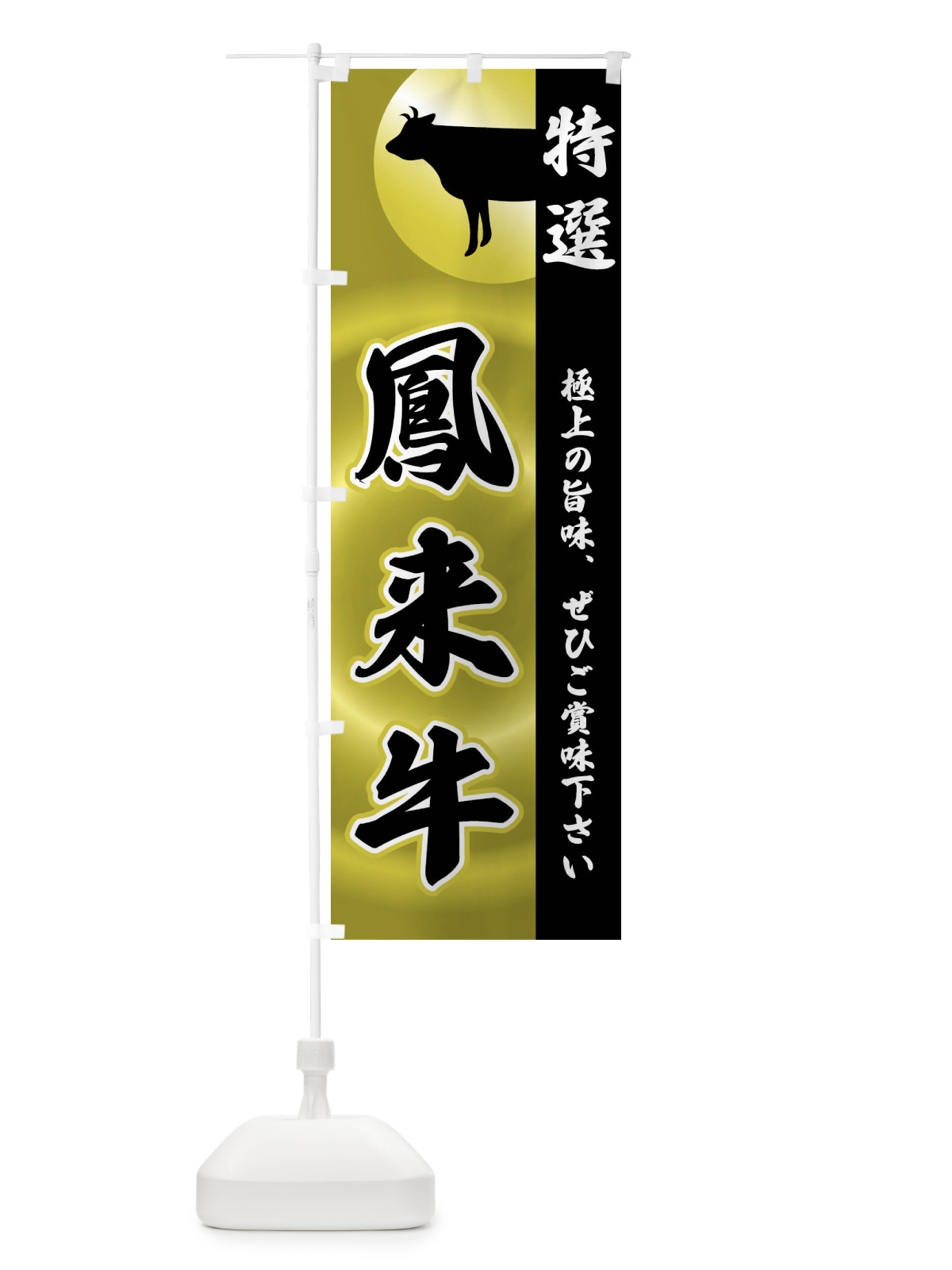 のぼり 鳳来牛 のぼり旗 FR4F(デザイン【A】)
